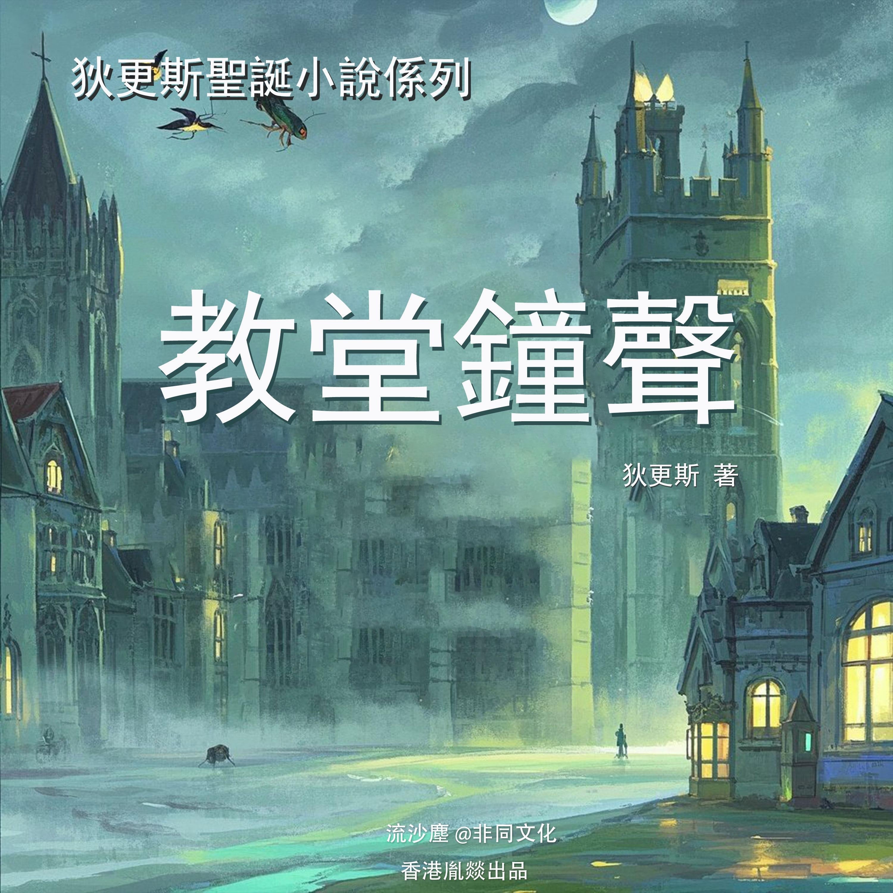 教堂鐘聲