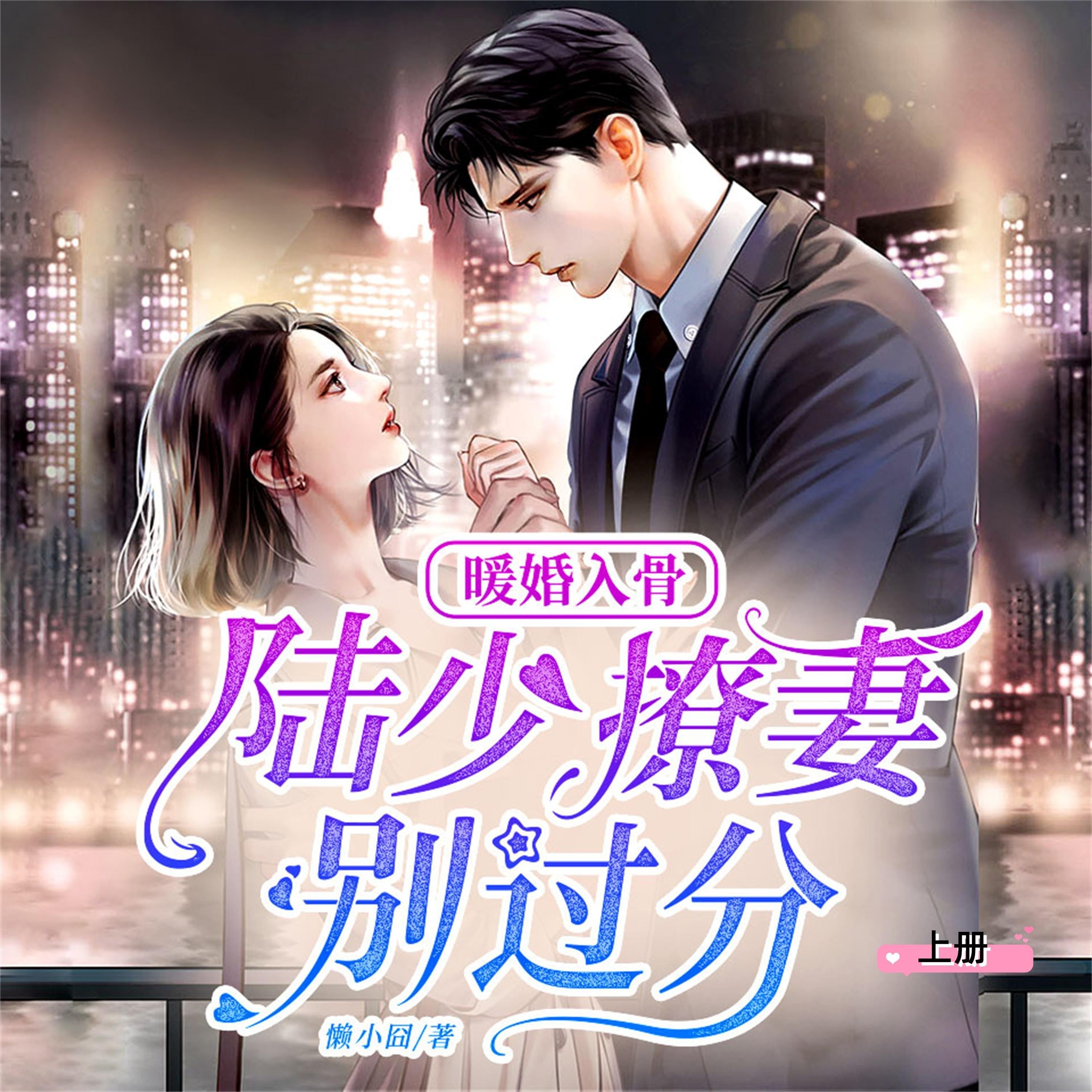 暖婚入骨：陆少，撩妻别过分（上）