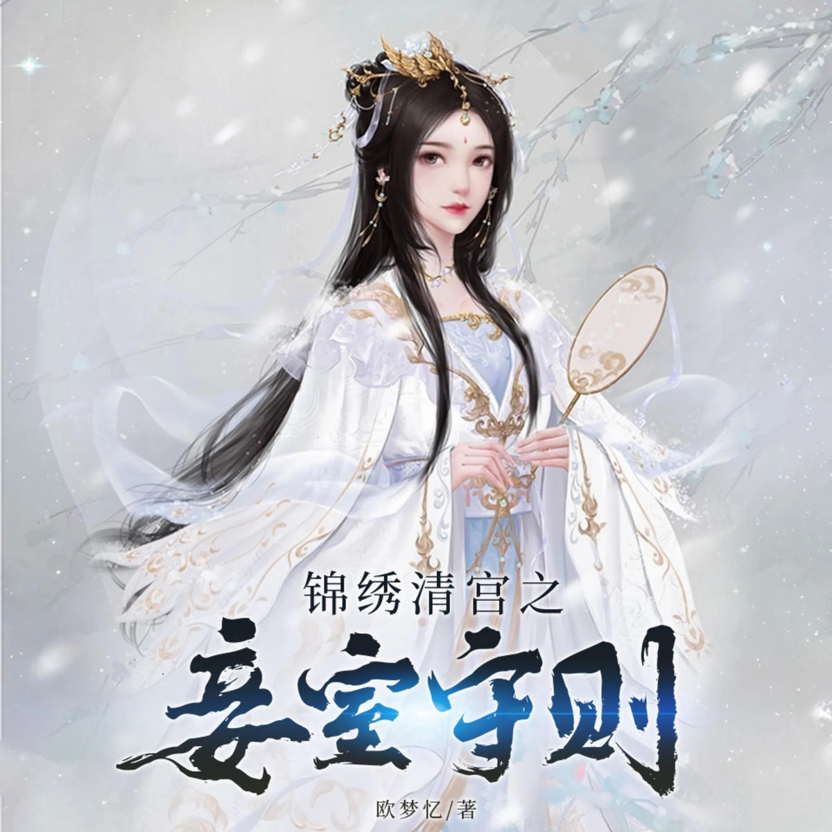 锦绣清宫之妾室守则1