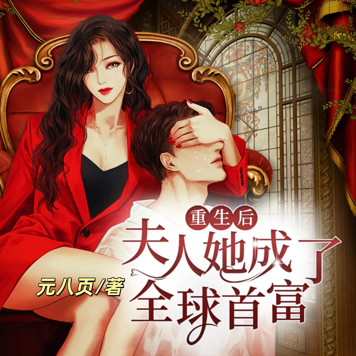 重生后夫人她成了全球首富3
