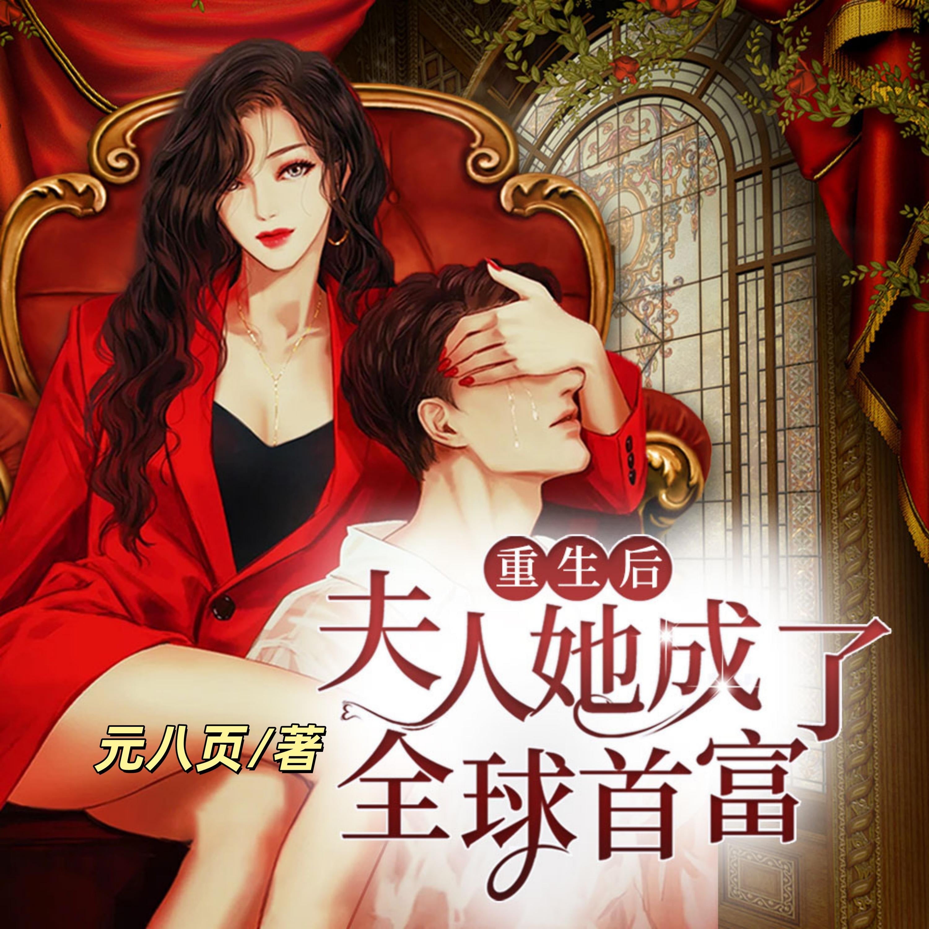 重生后夫人她成了全球首富3