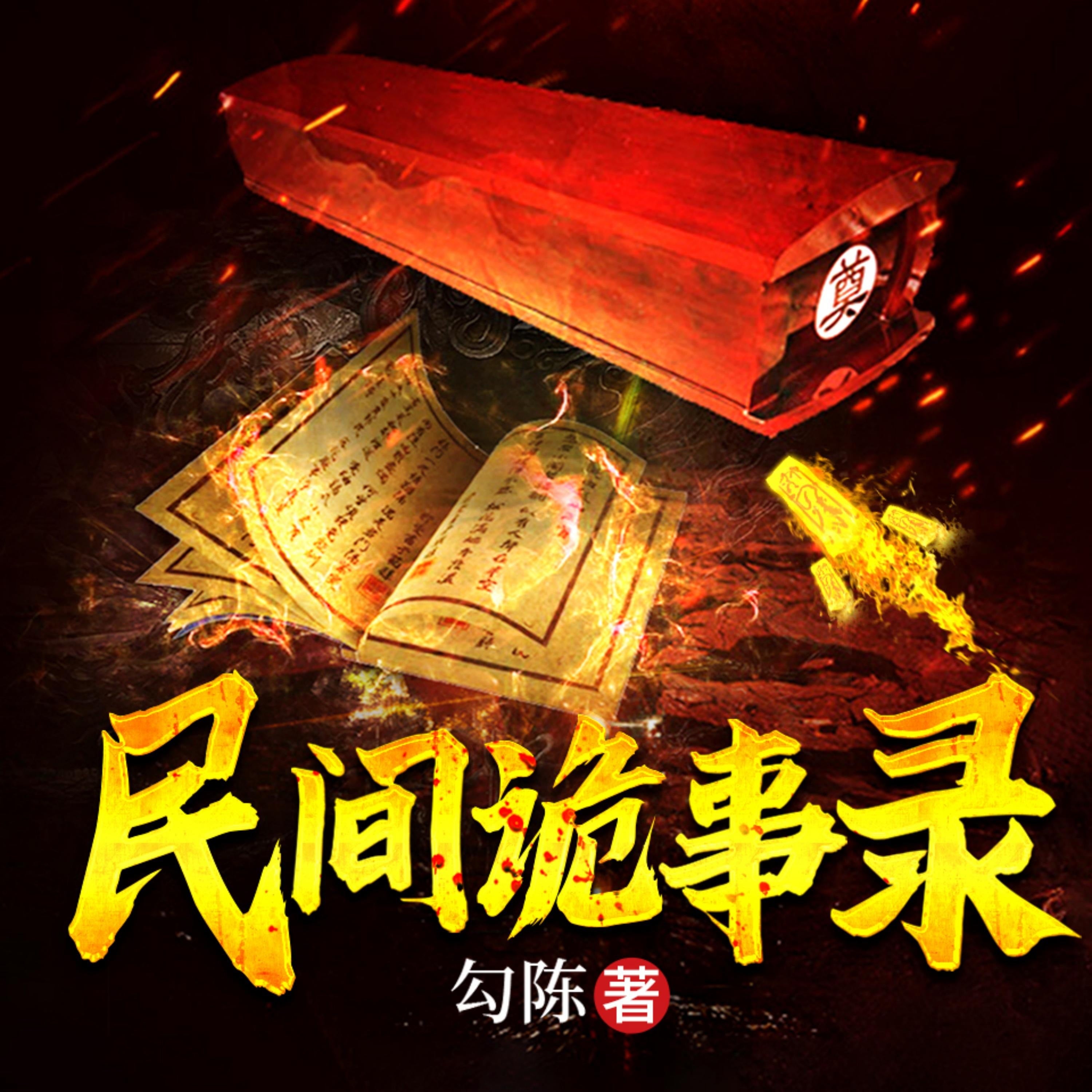 民间诡事录2