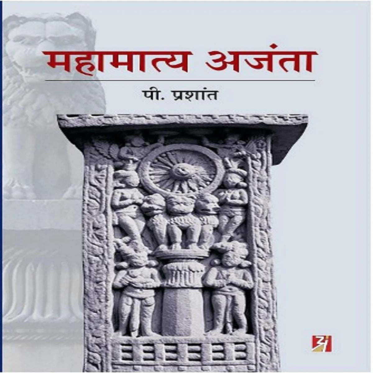 Mahamatya Ajanta