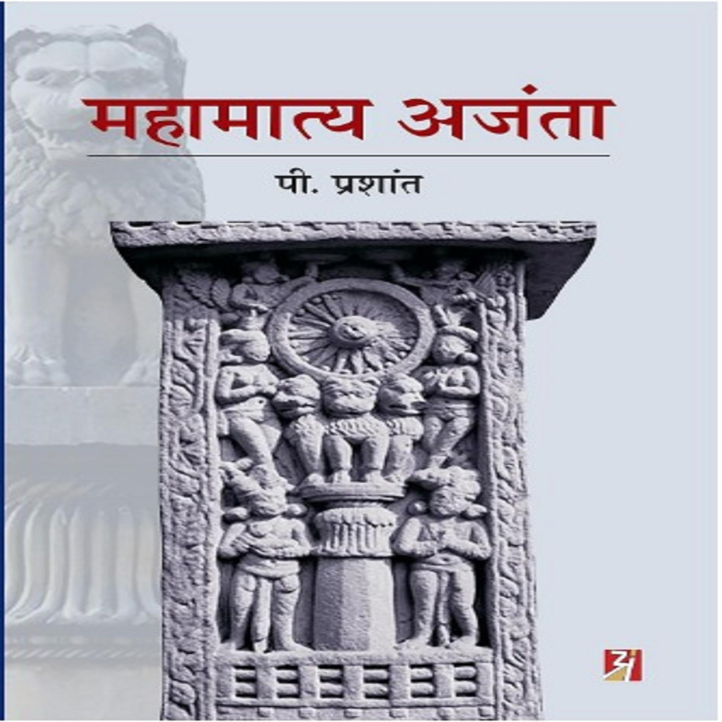 Mahamatya Ajanta