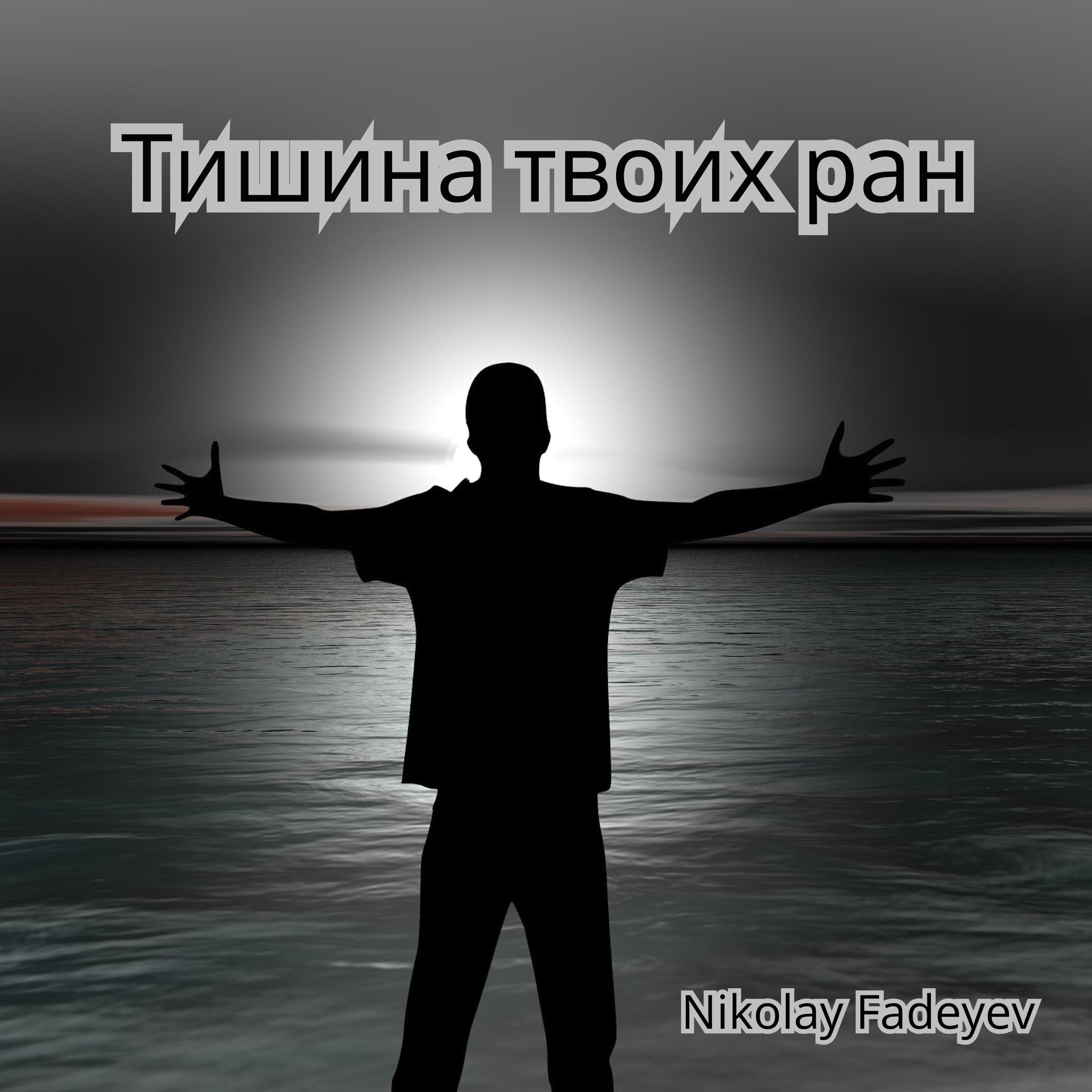 Тишина твоих ран