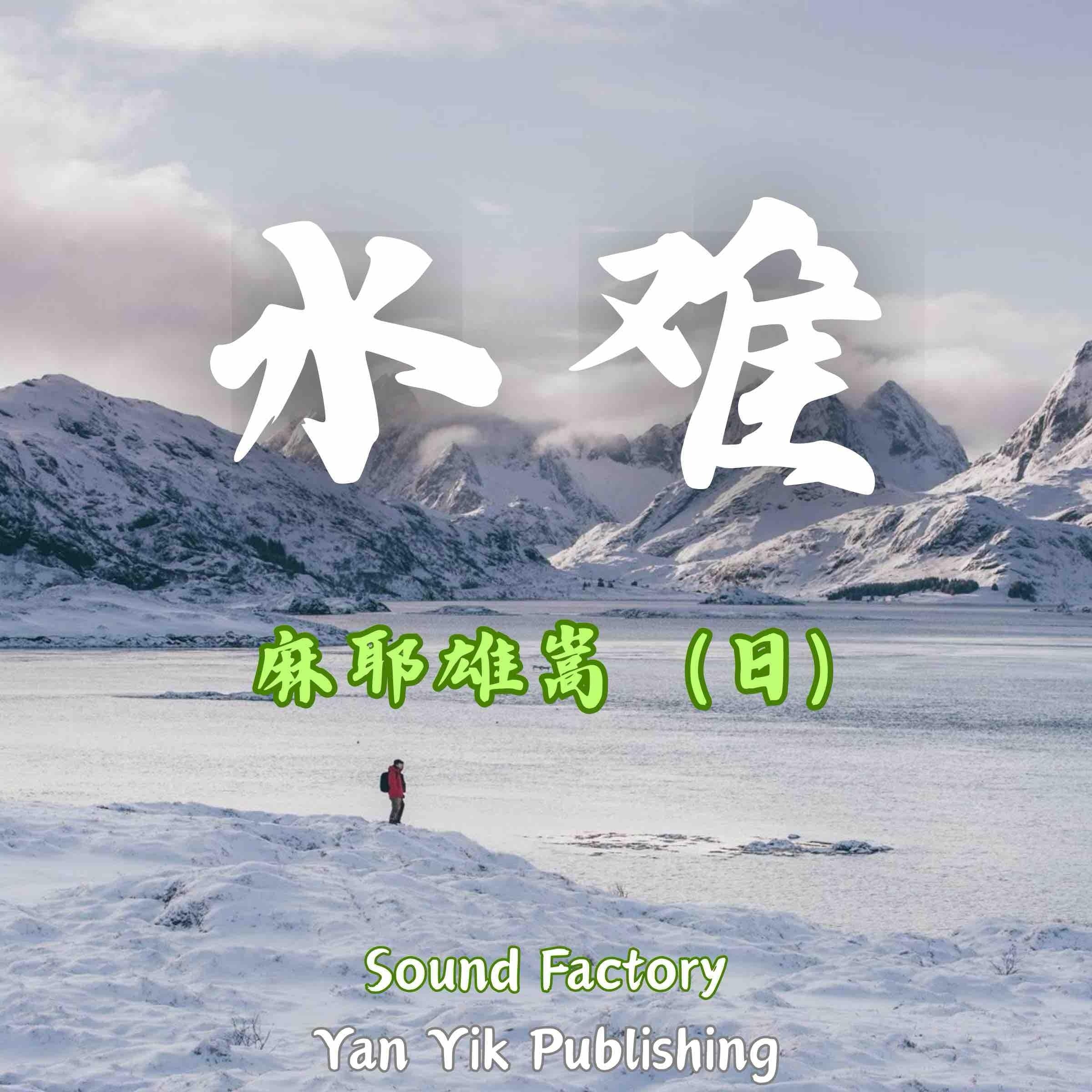 水难