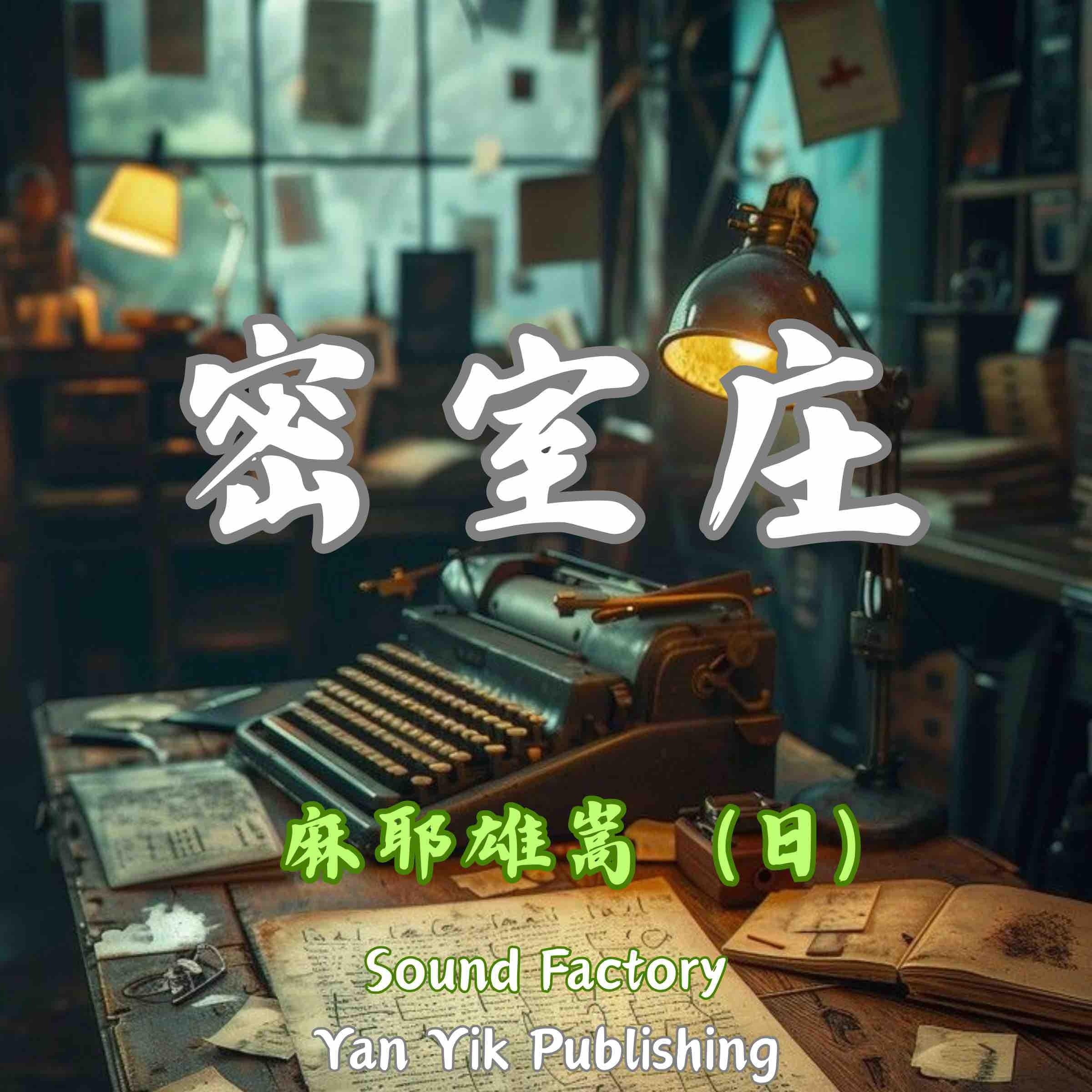 密室庄