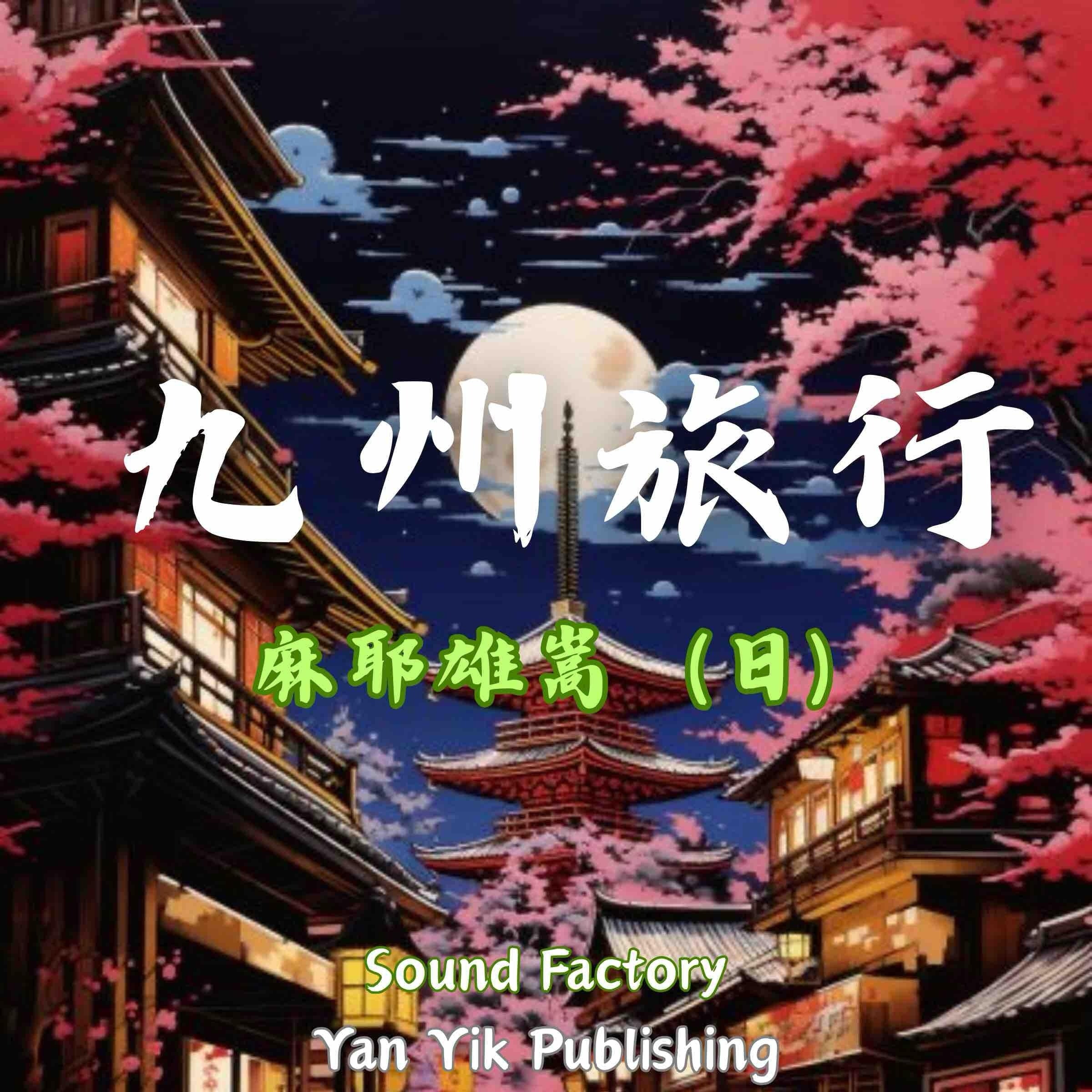 九州旅行