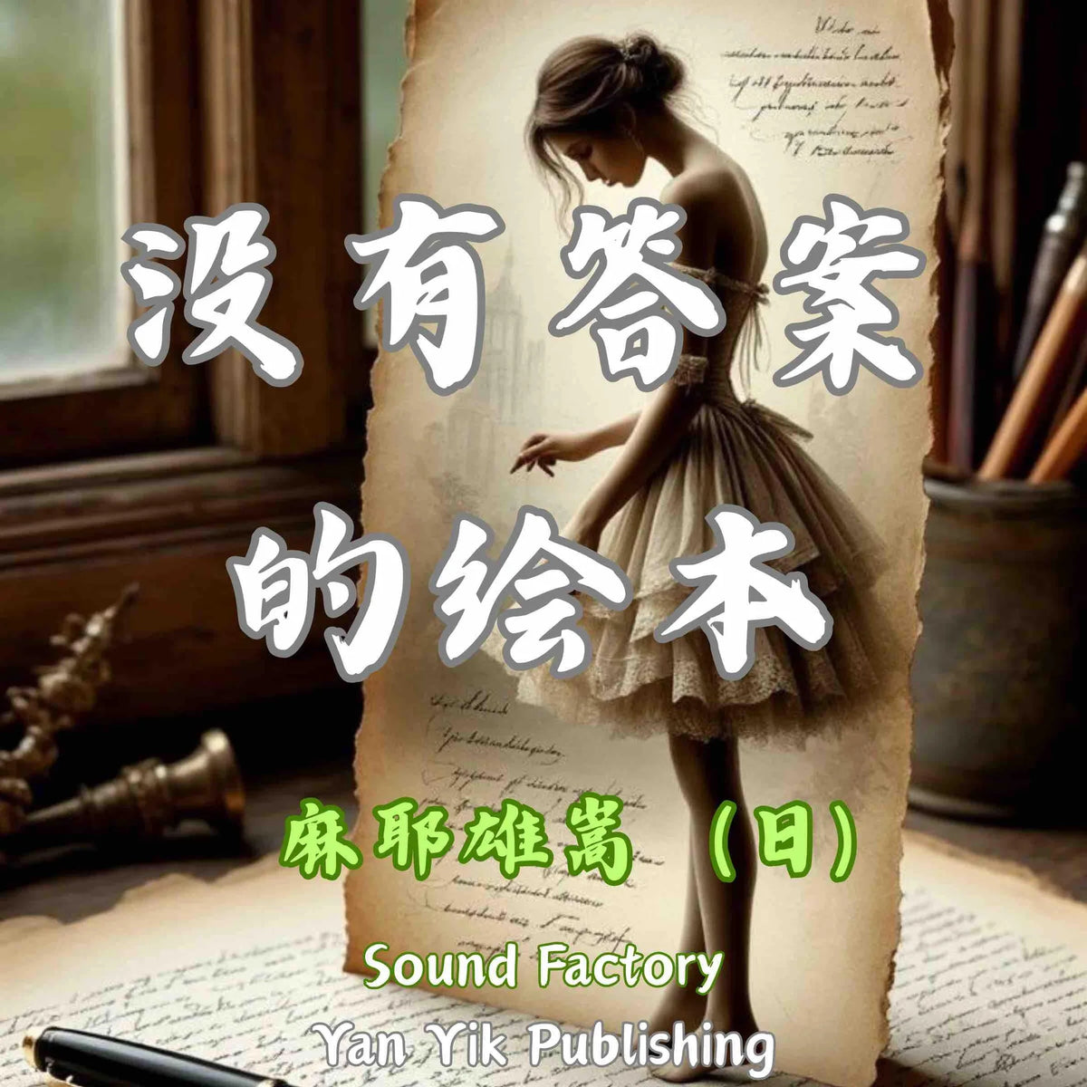 没有答案的绘本