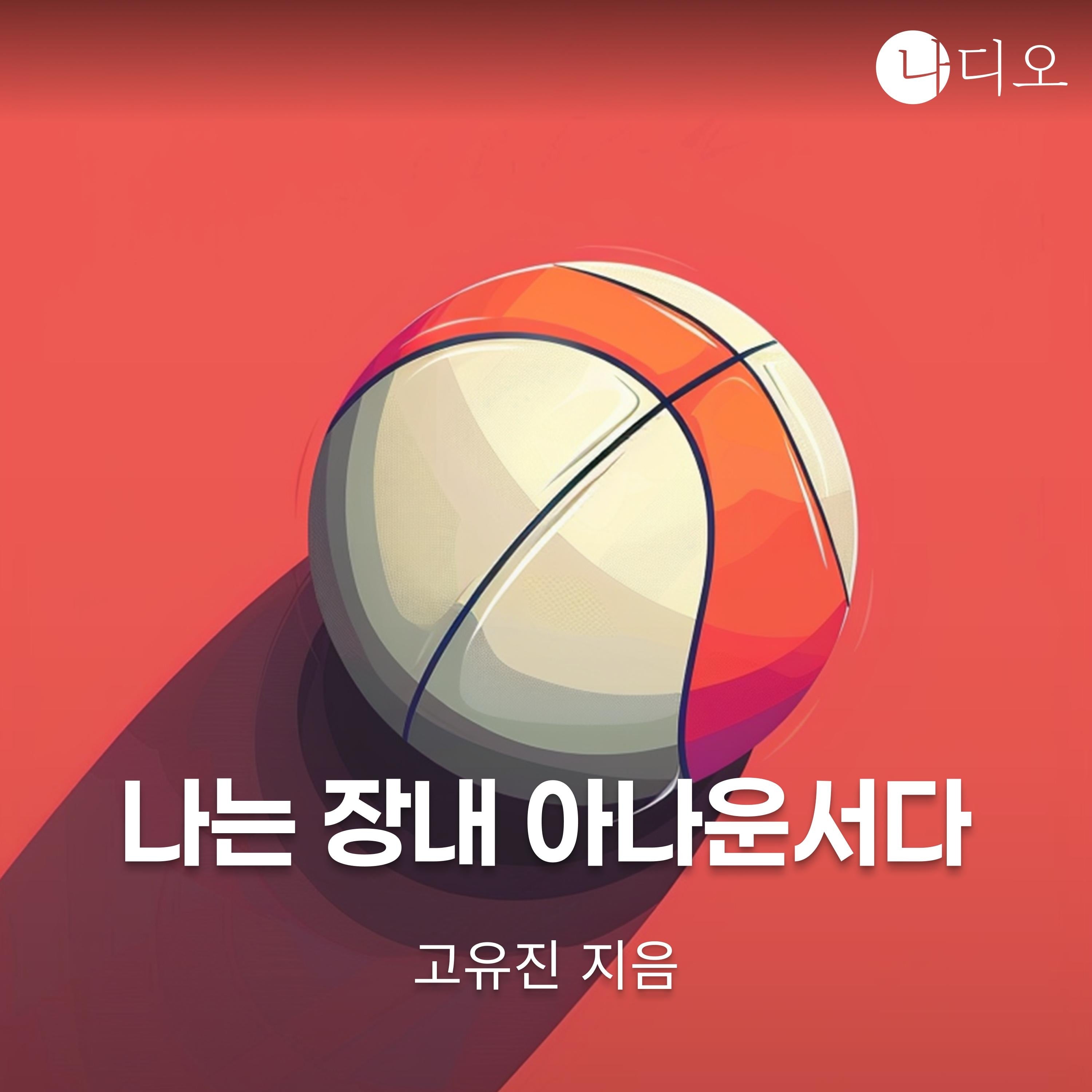 나는 장내 아나운서다