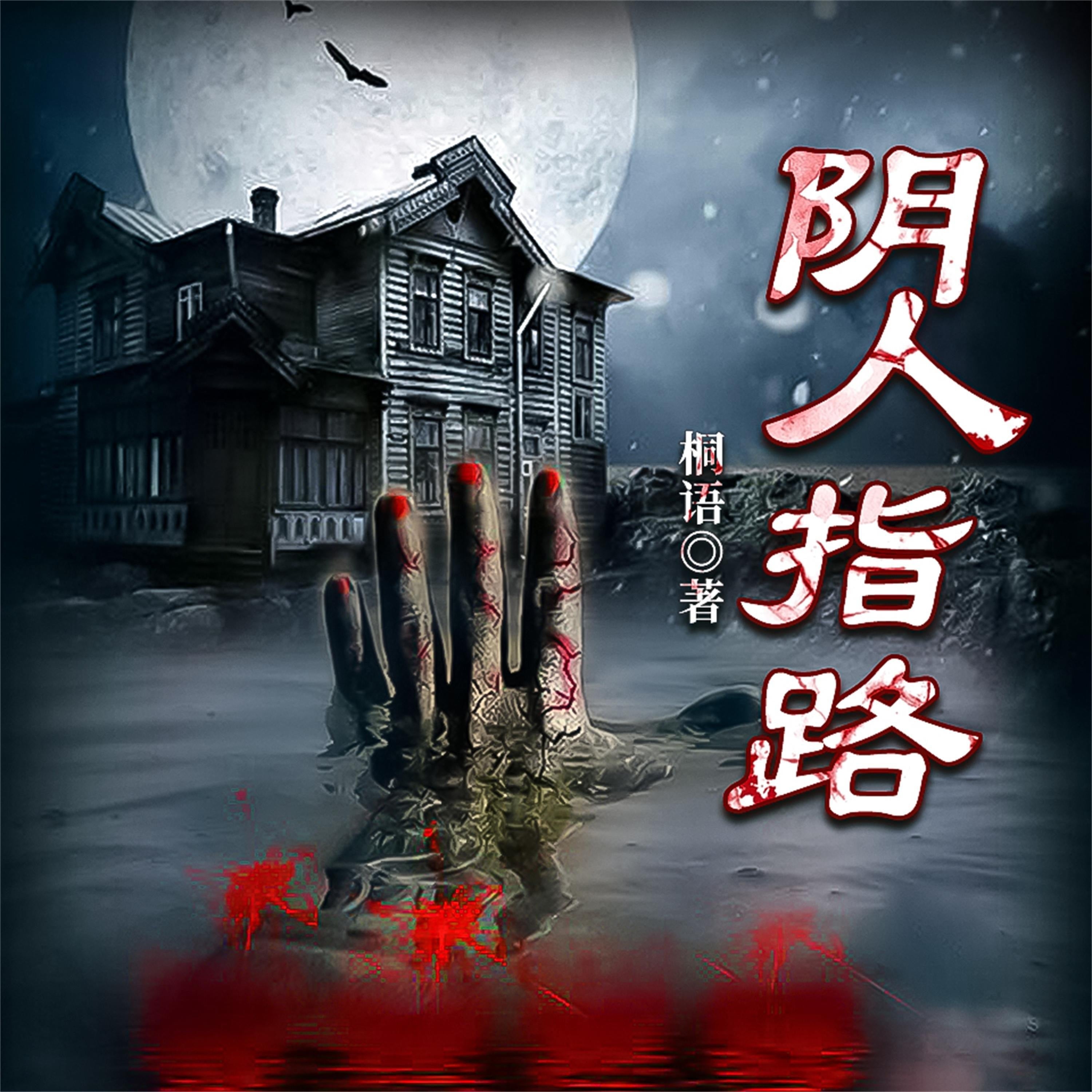 阴人指路