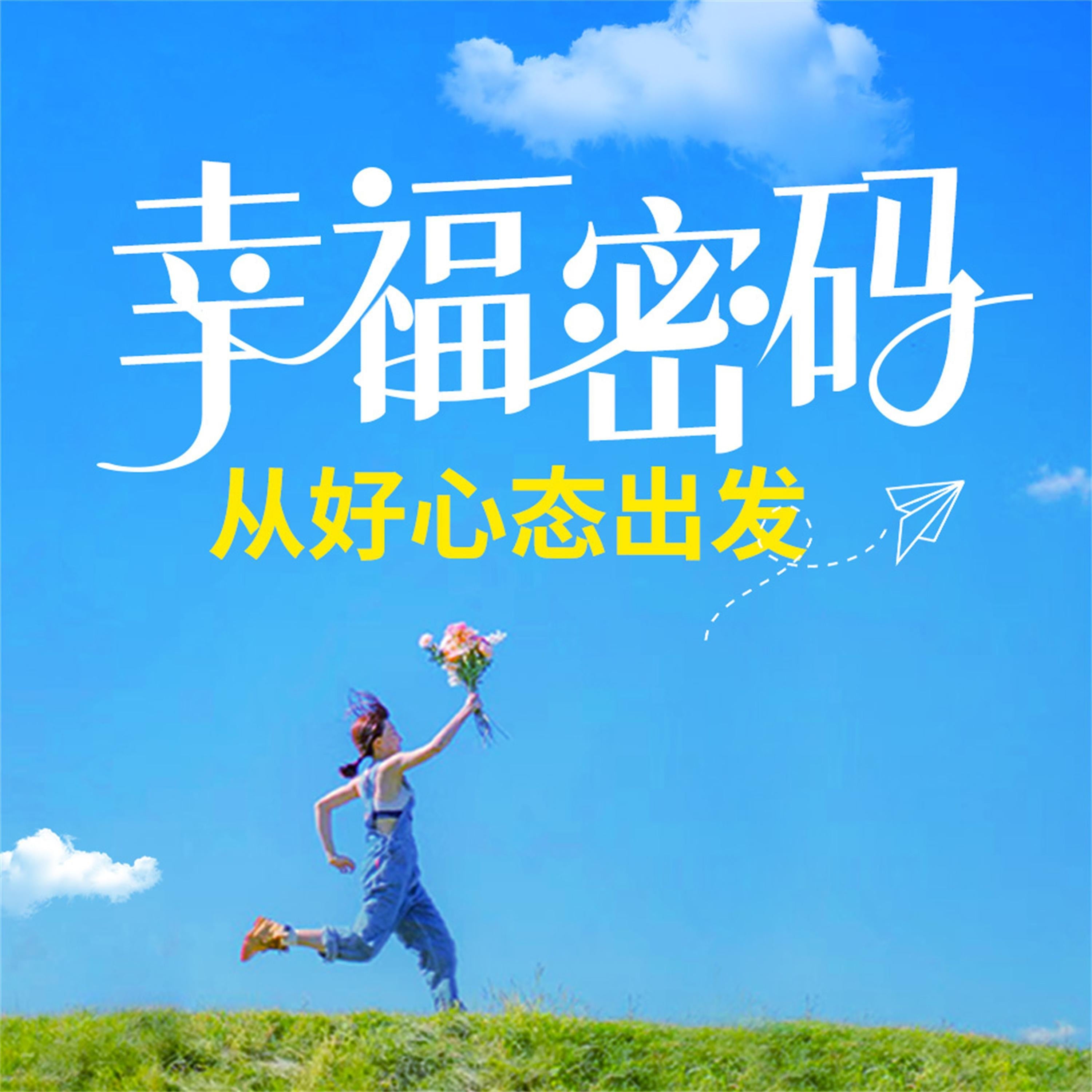 幸福密码：从好心态出发