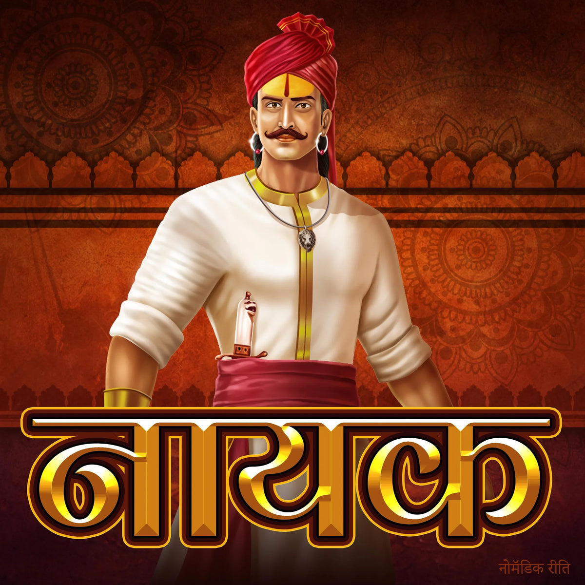 नायक