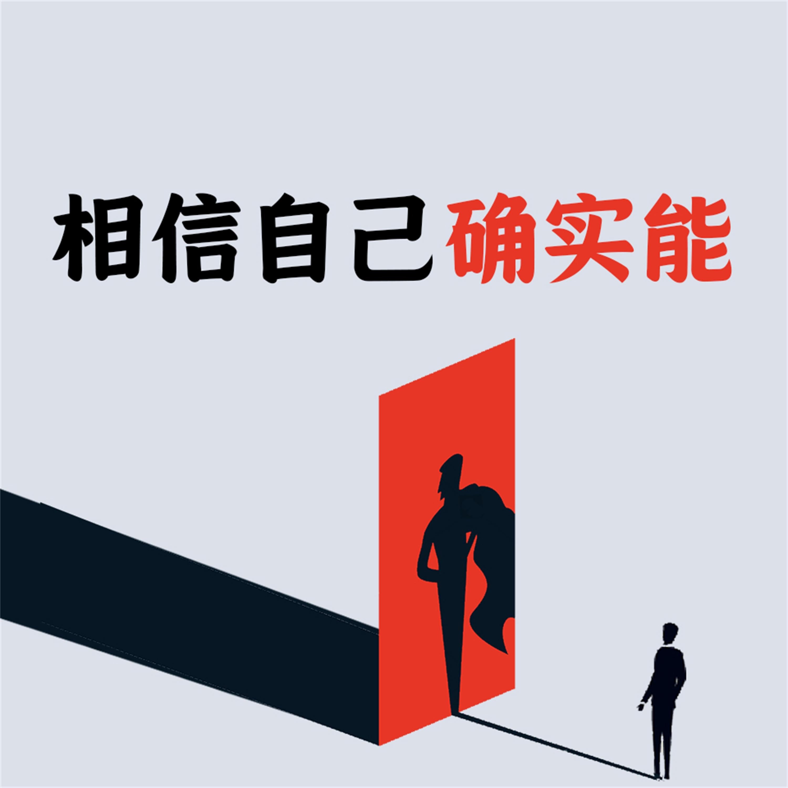 相信自己确实能