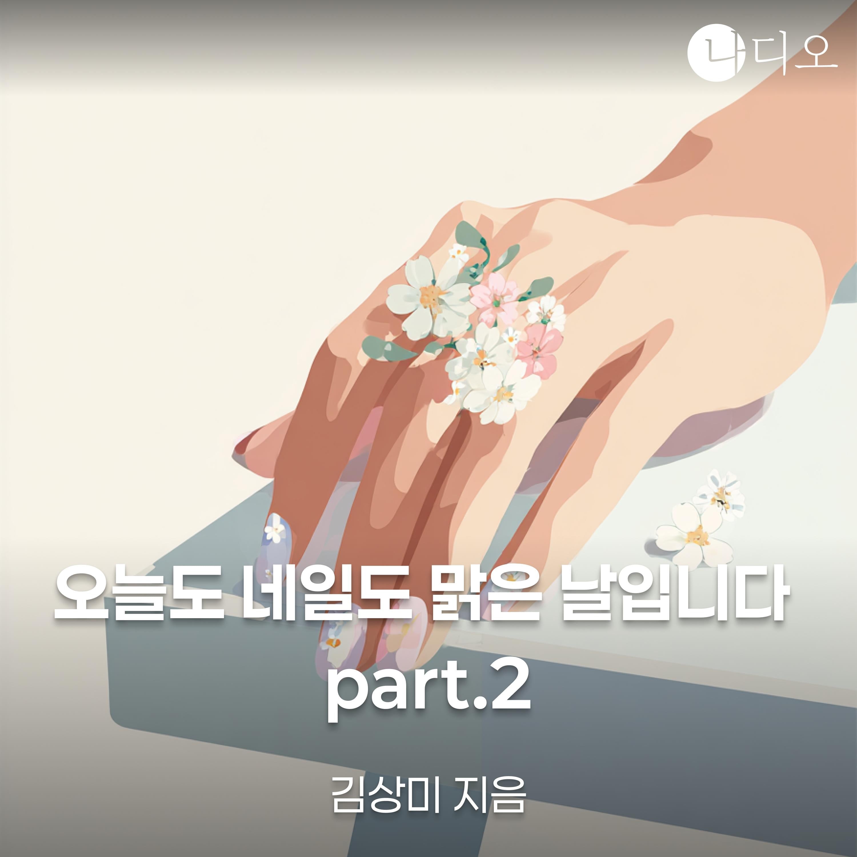 오늘도 네일도 맑은날입니다 part.2