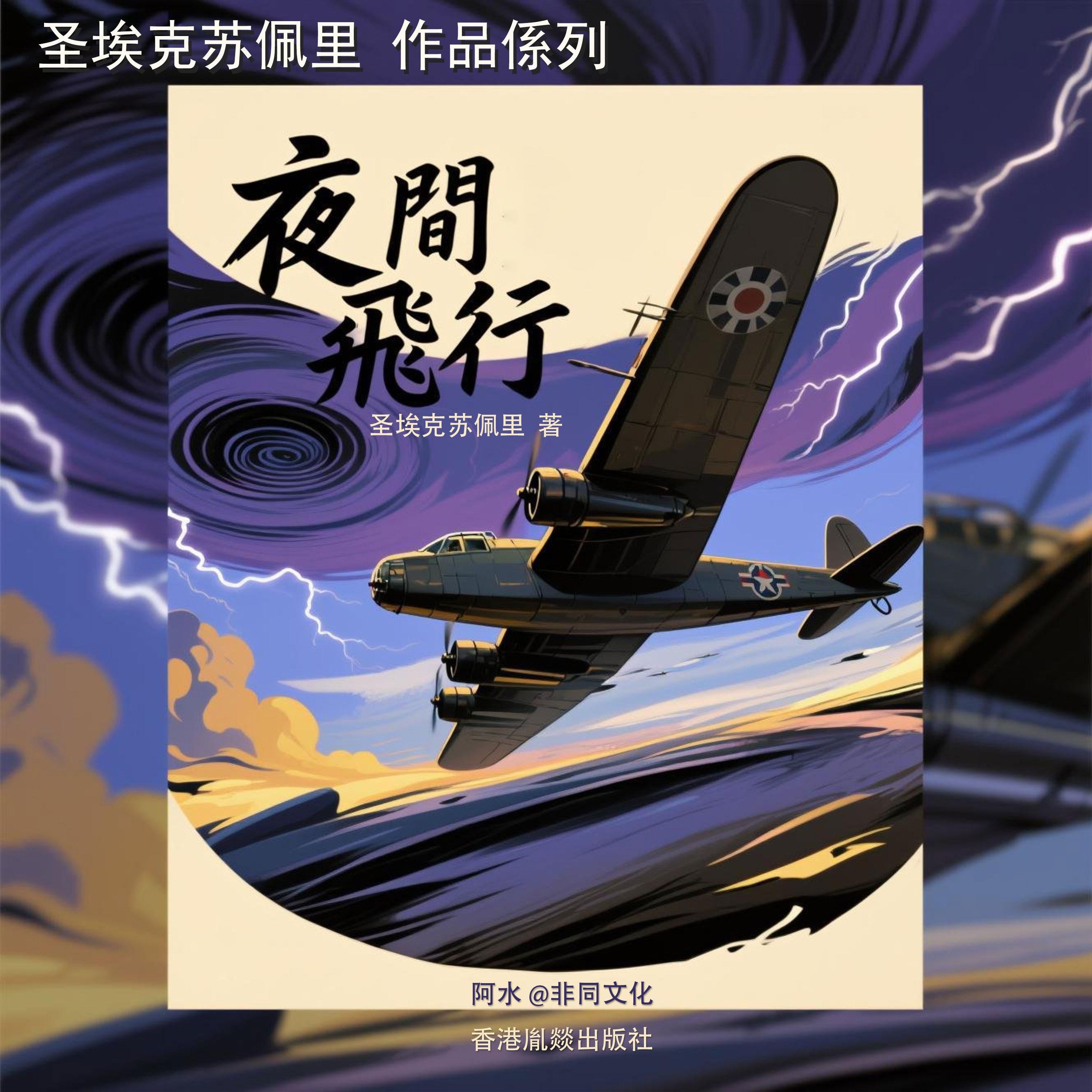 夜間飛行