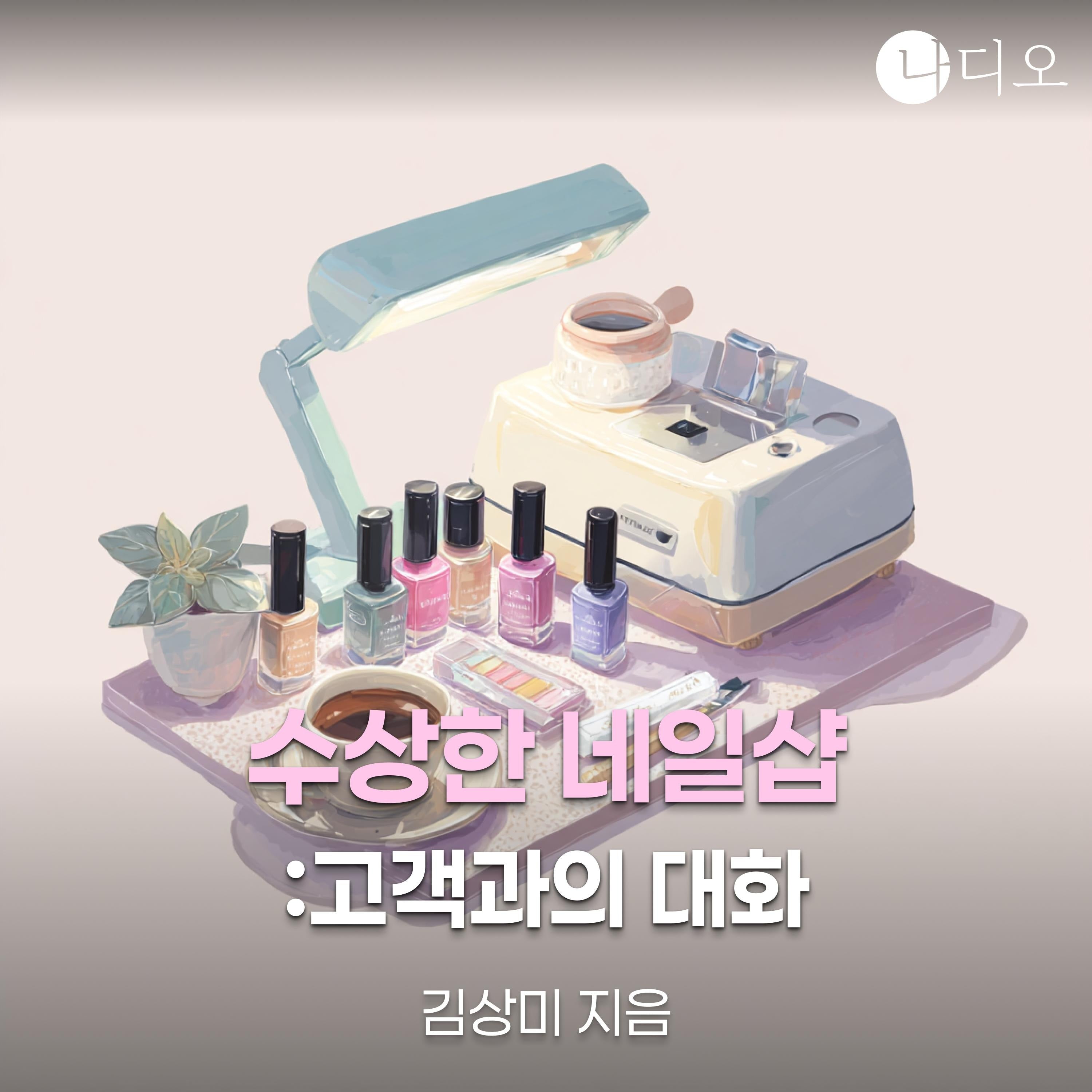 수상한 네일샵 : 고객과의 대화