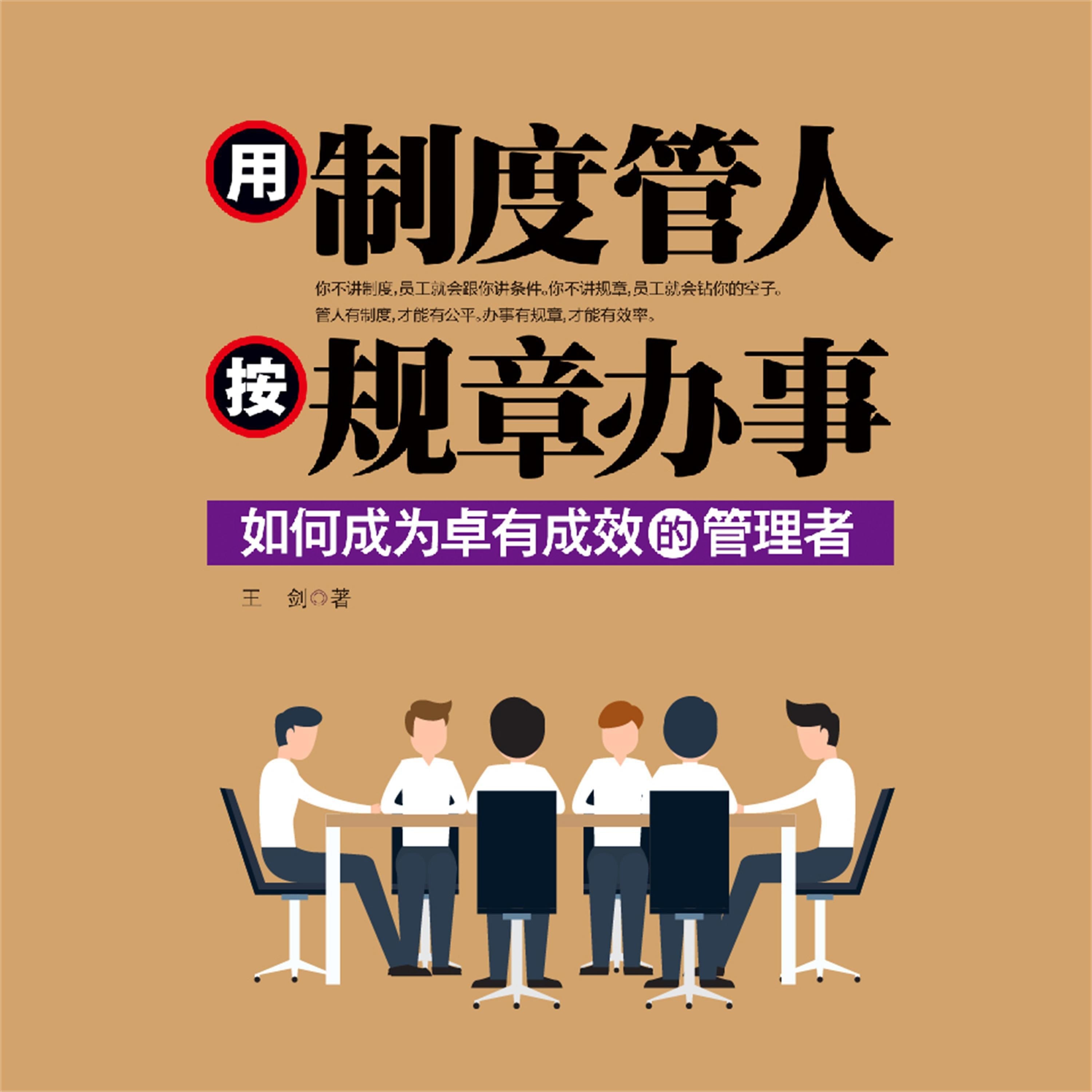 用制度管人 按规章办事