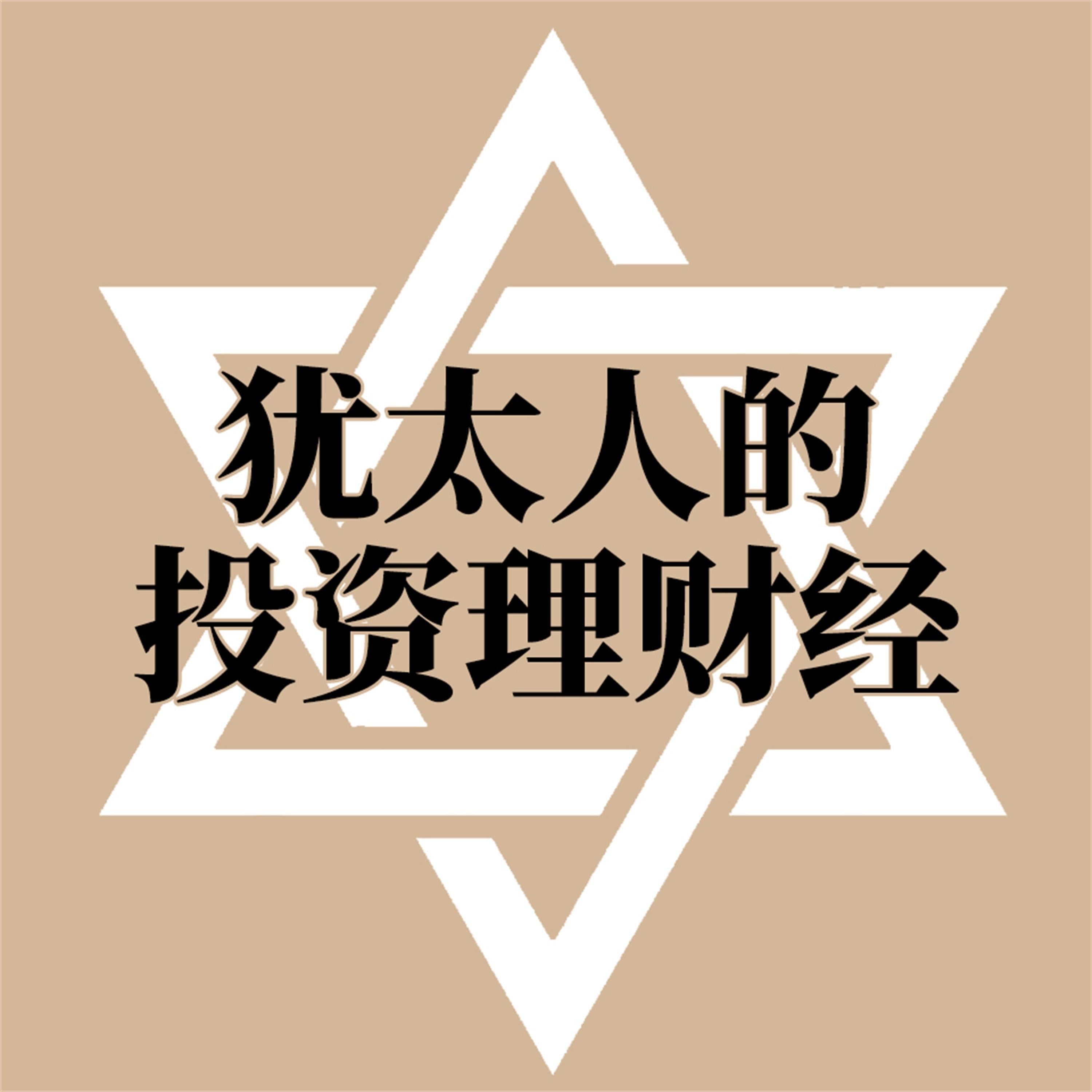 犹太人的投资理财经