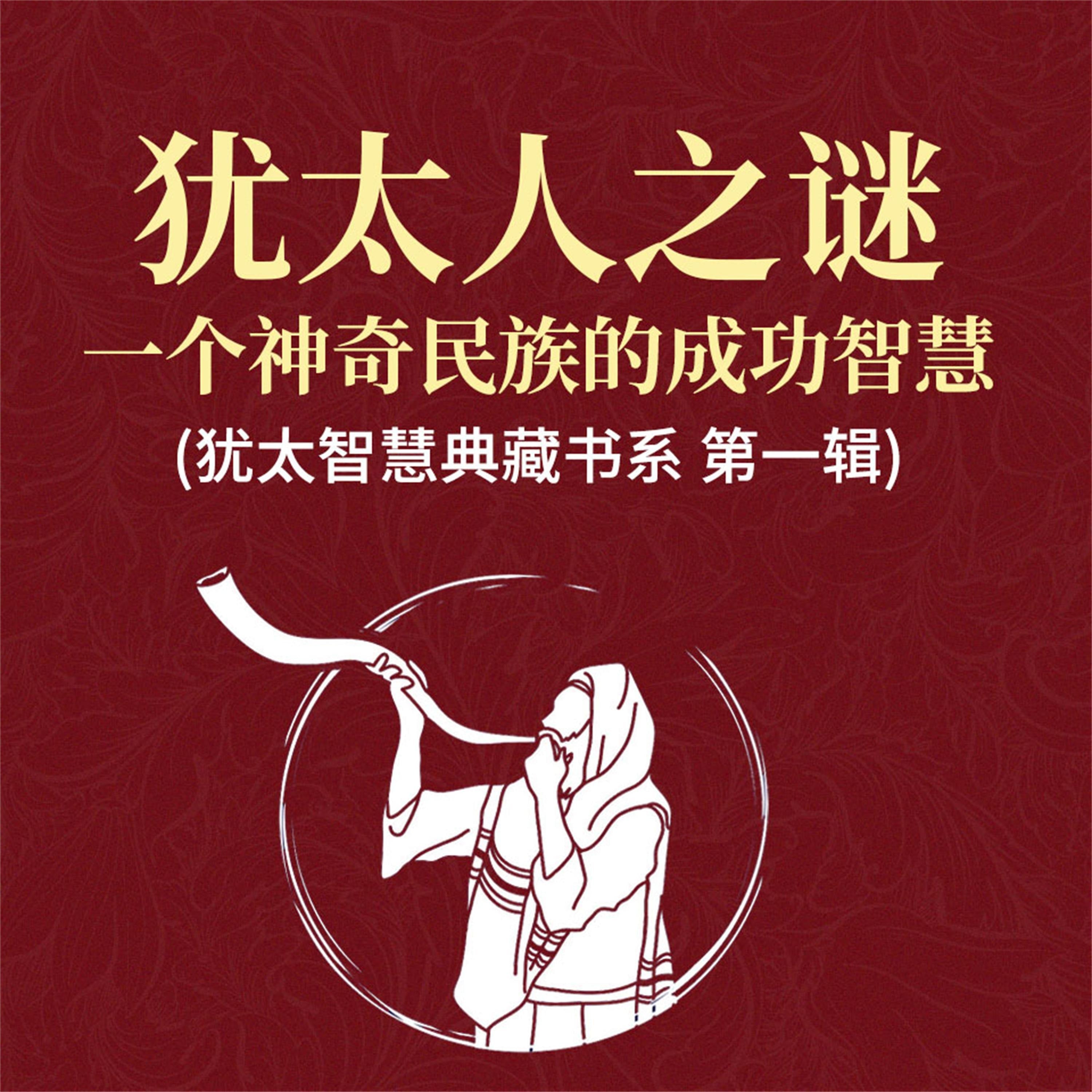 犹太人之谜：一个神奇民族的成功智慧(犹太智慧典藏书系 第一辑)