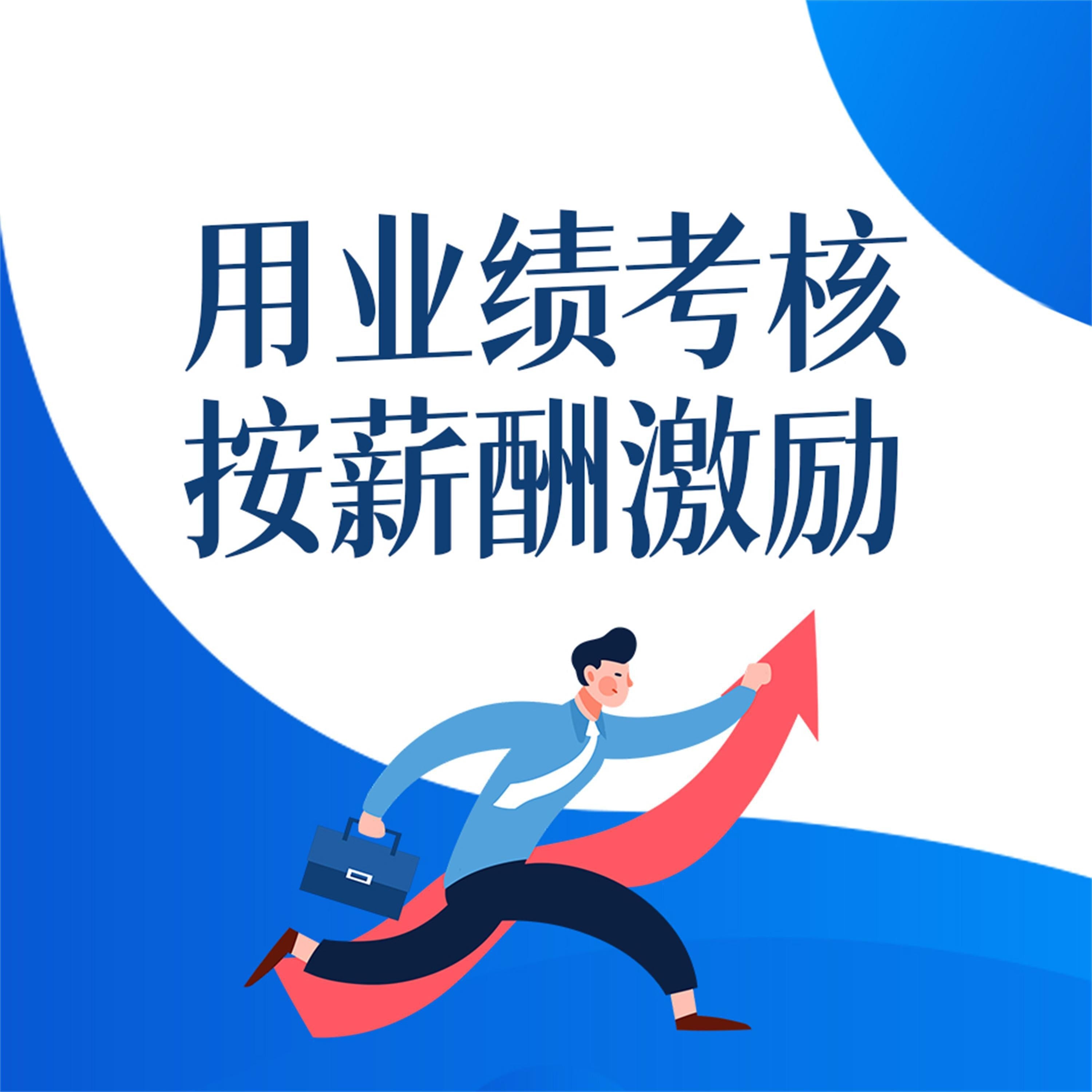 用业绩考核 按薪酬激励