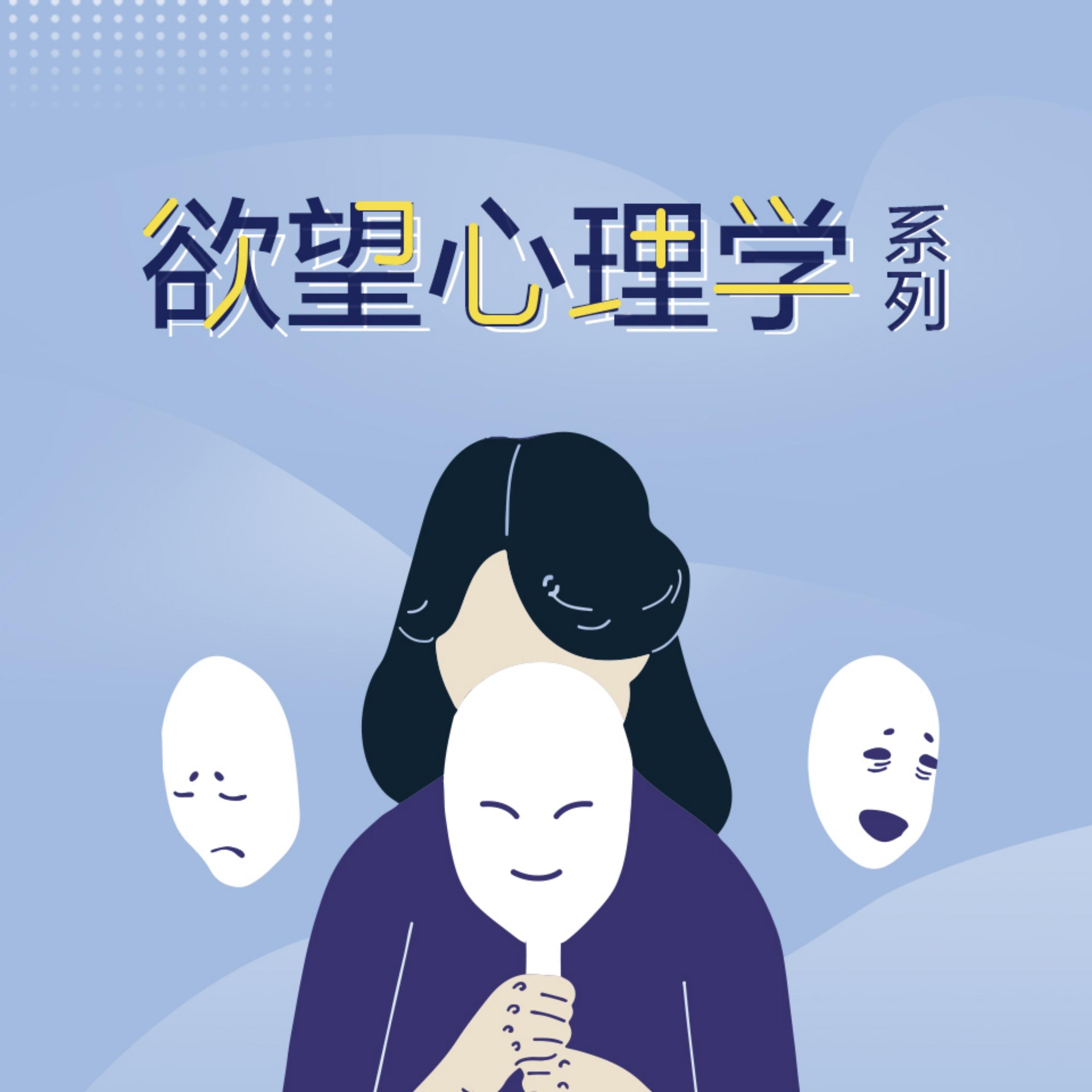 欲望心理学系列