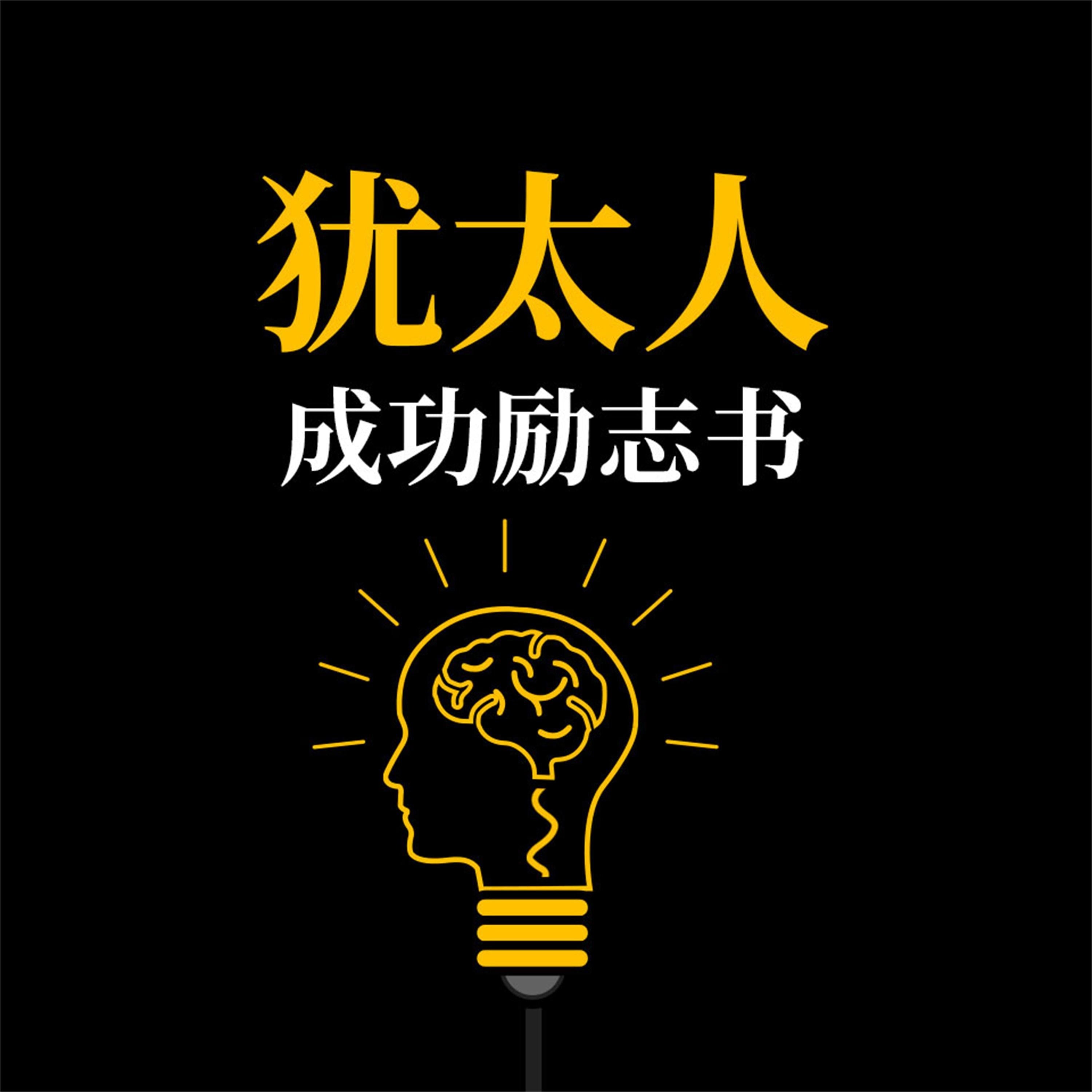 犹太人成功励志书