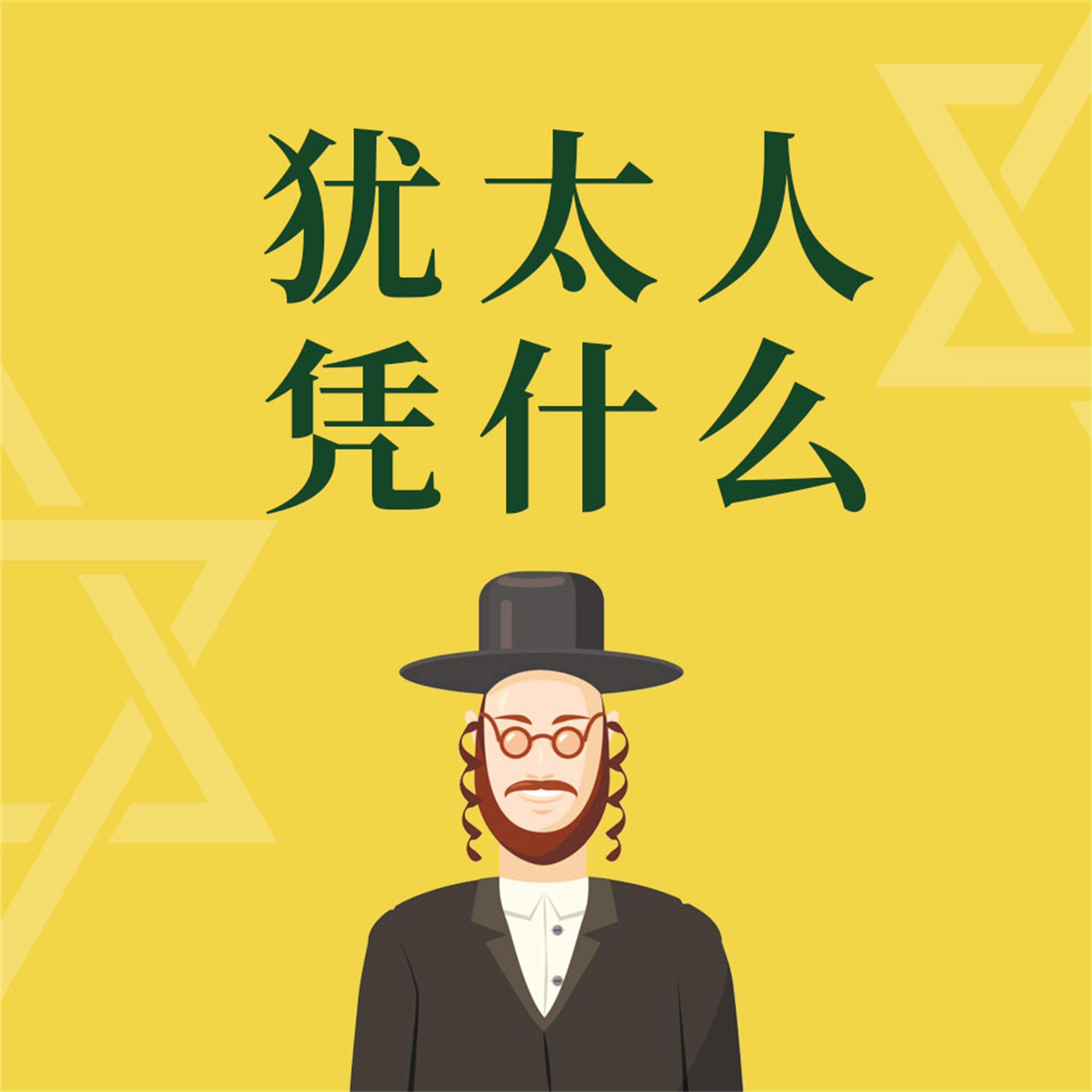犹太人凭什么