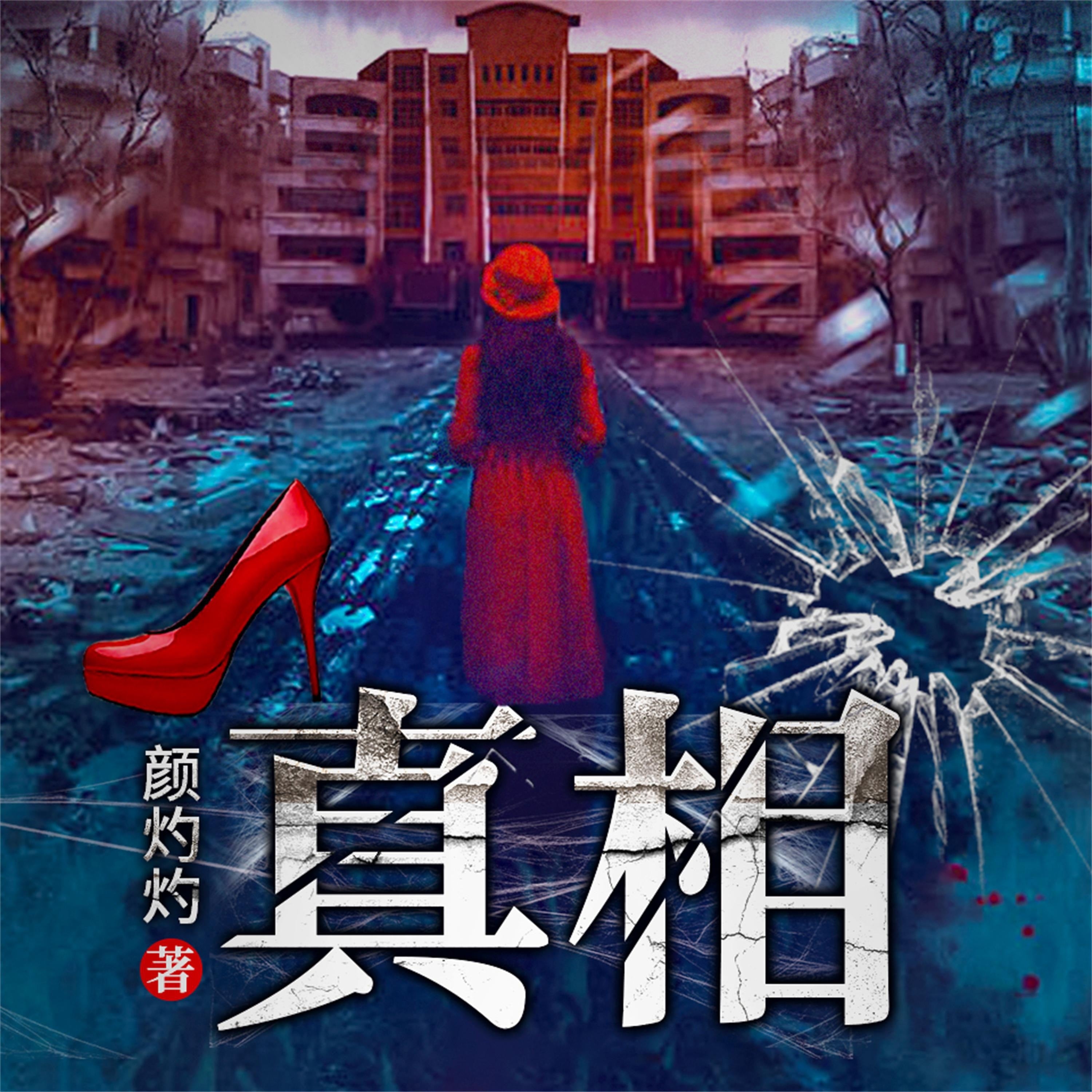 真相