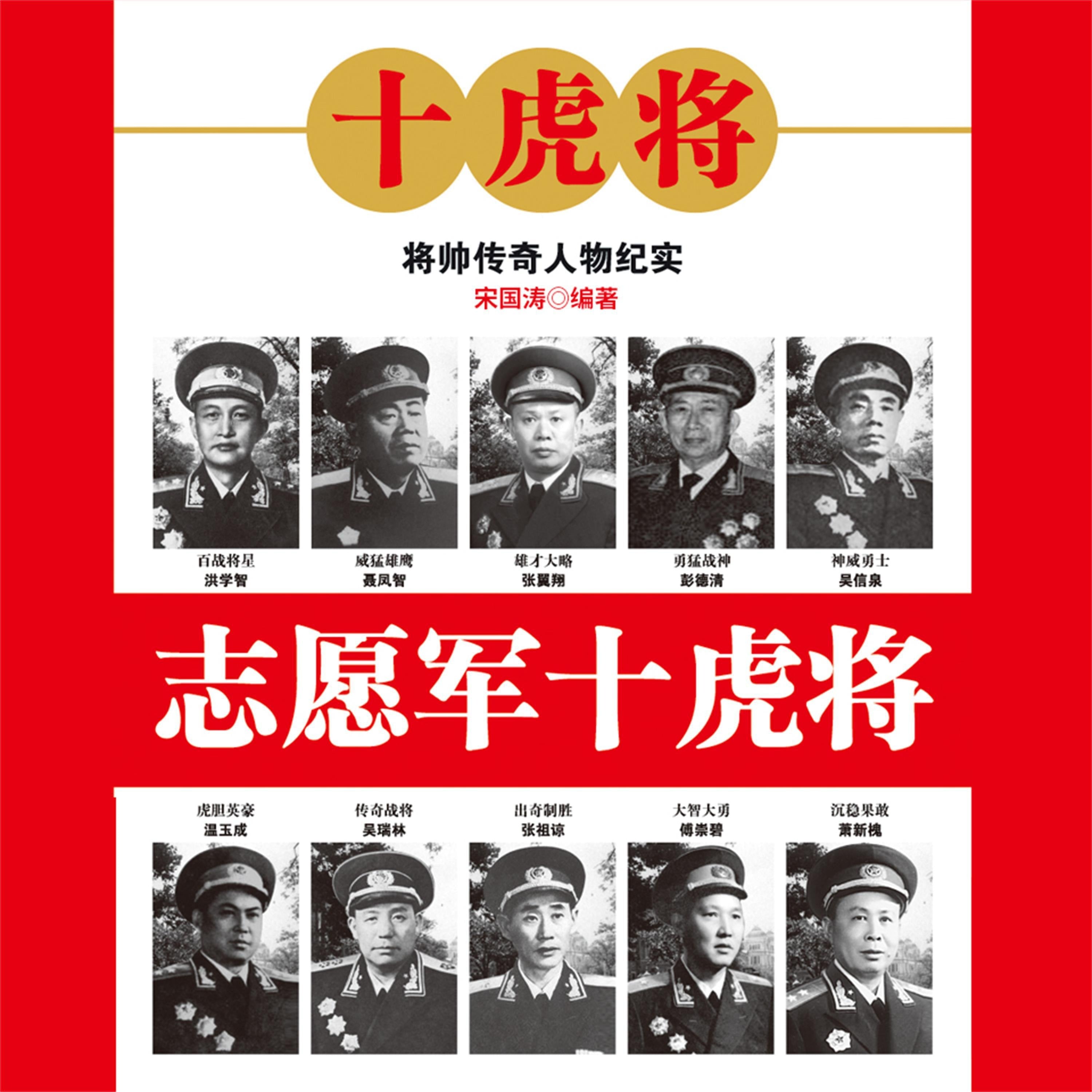 志愿军十虎将