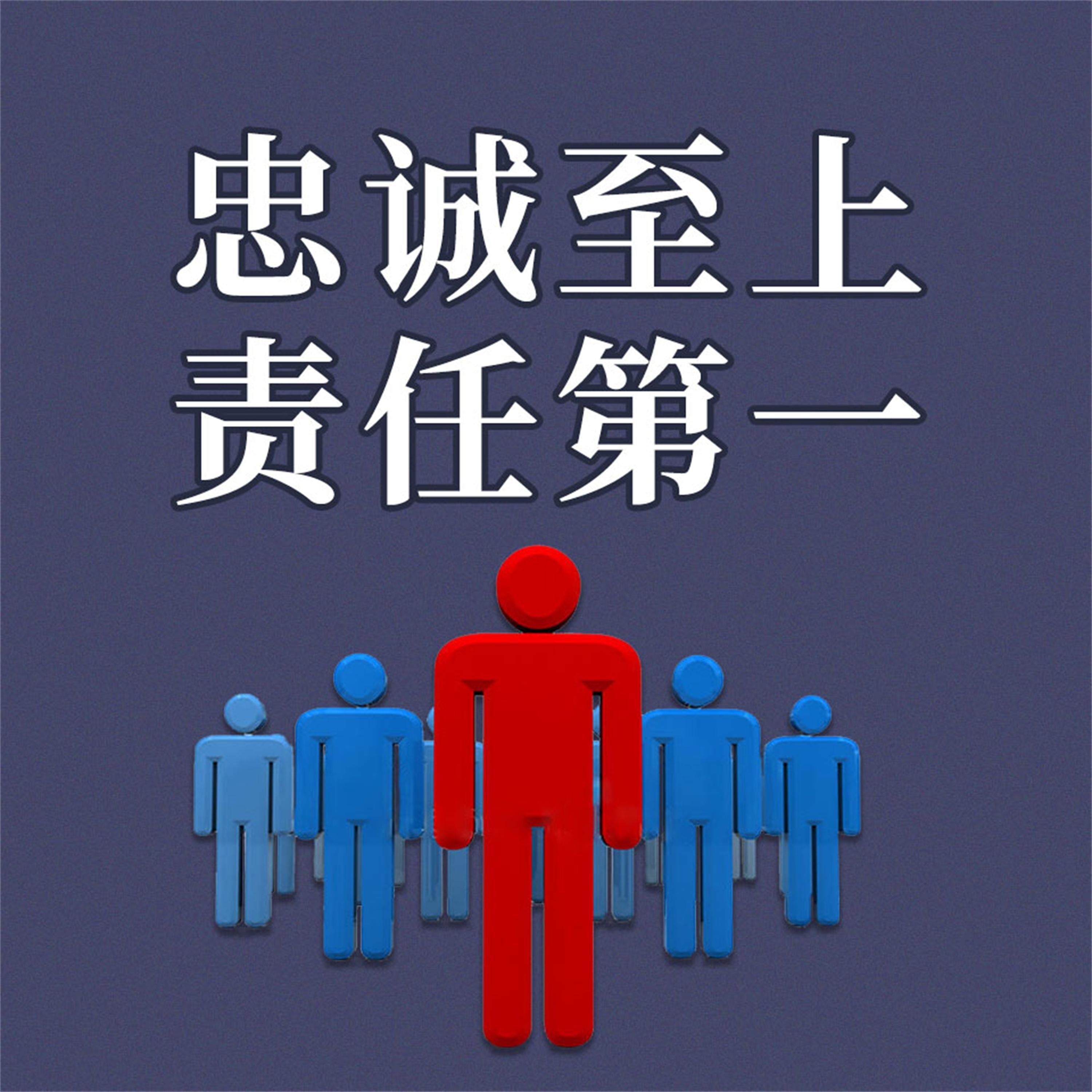 忠诚至上 责任第一