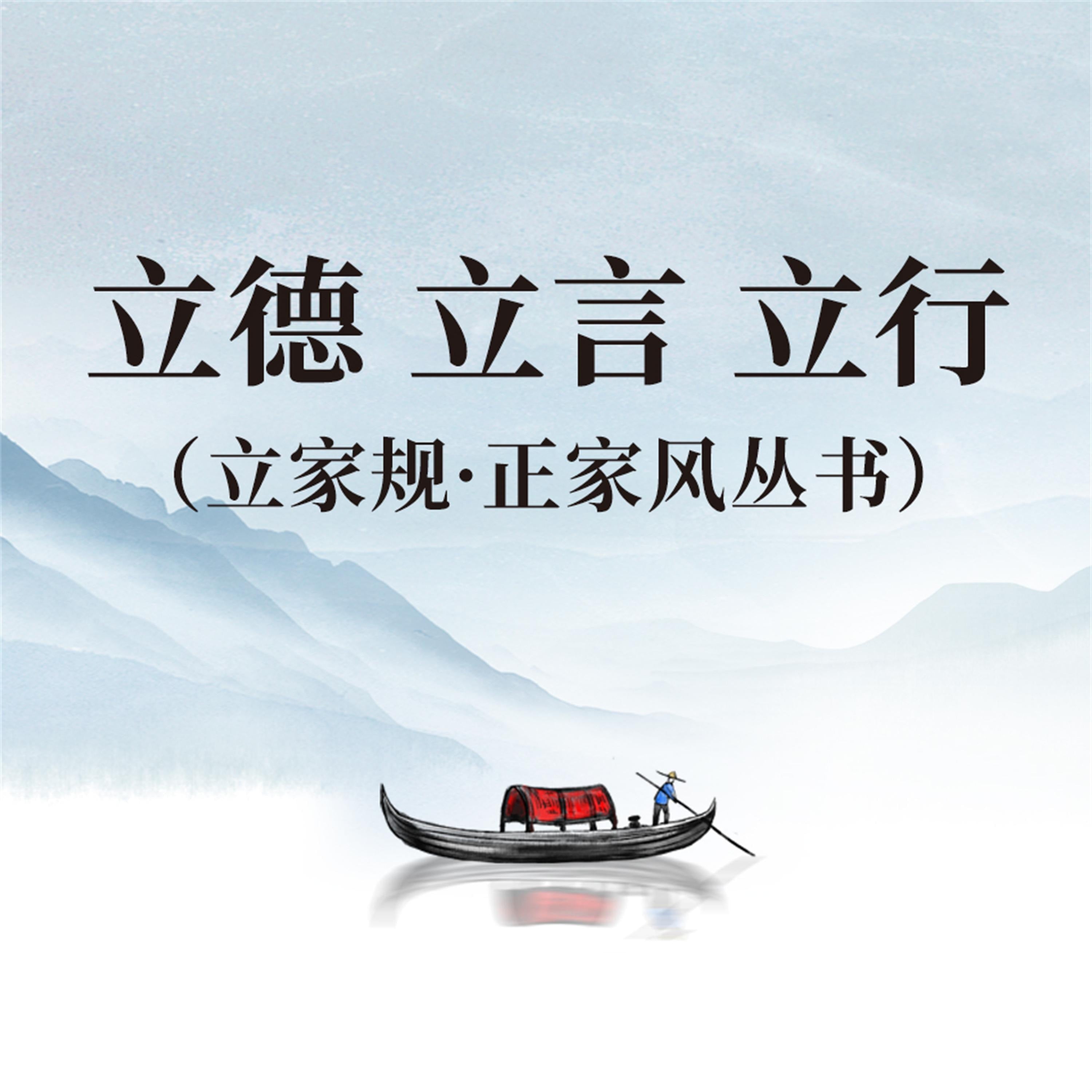 正心 正身 正己（立家规·正家风丛书）