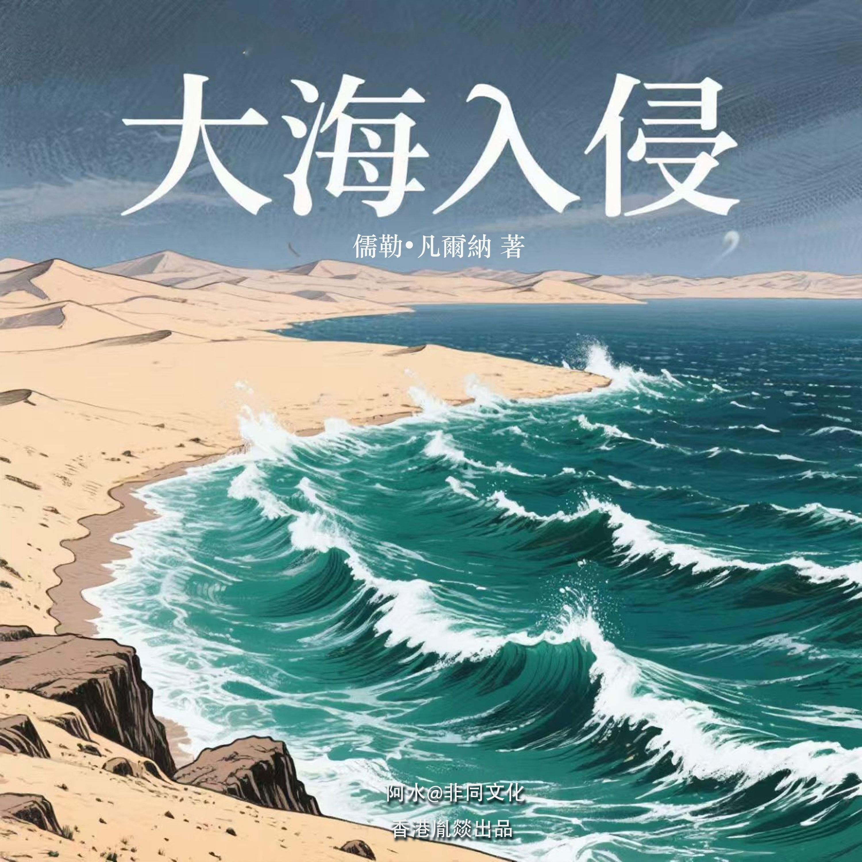 大海入侵