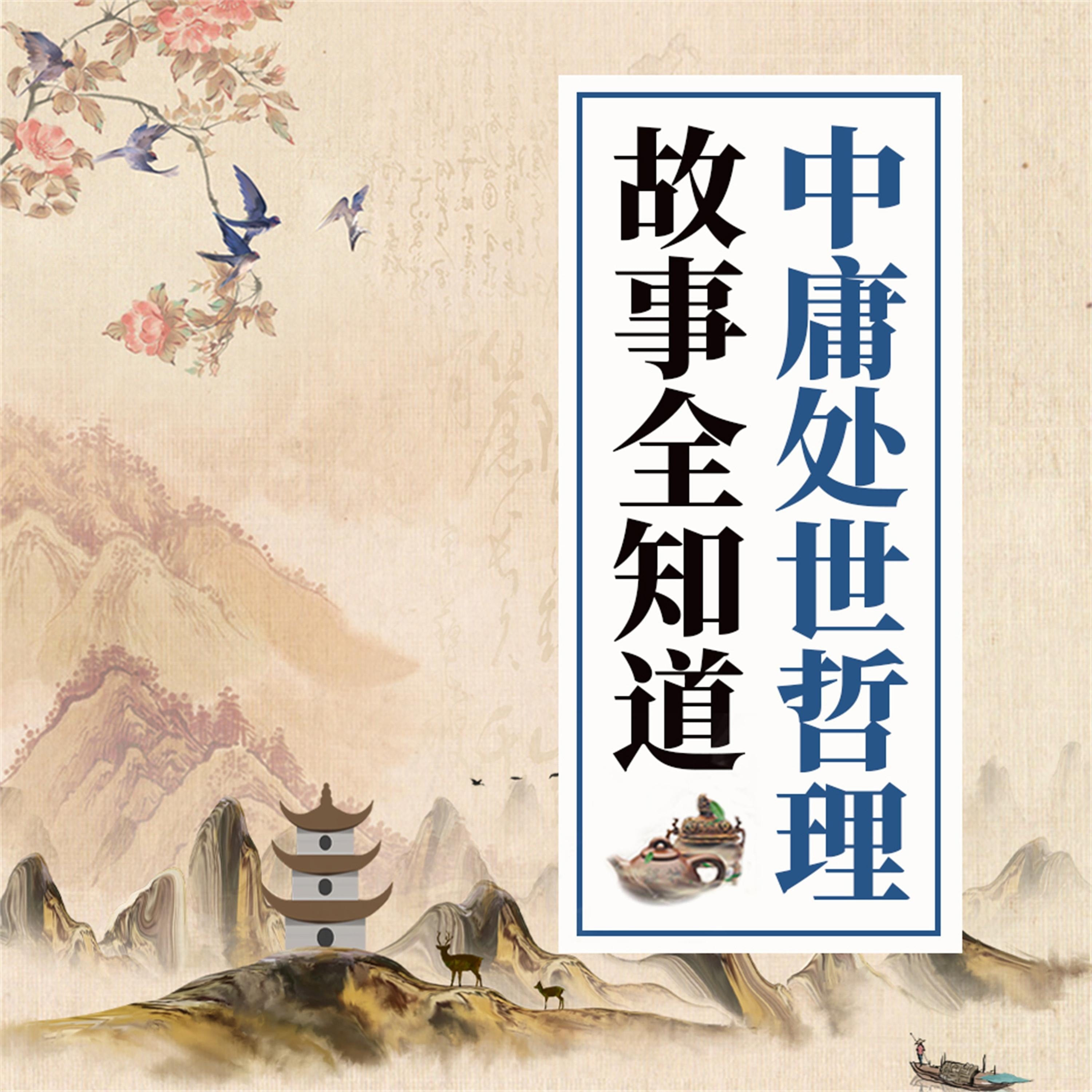 中庸处世哲理故事全知道