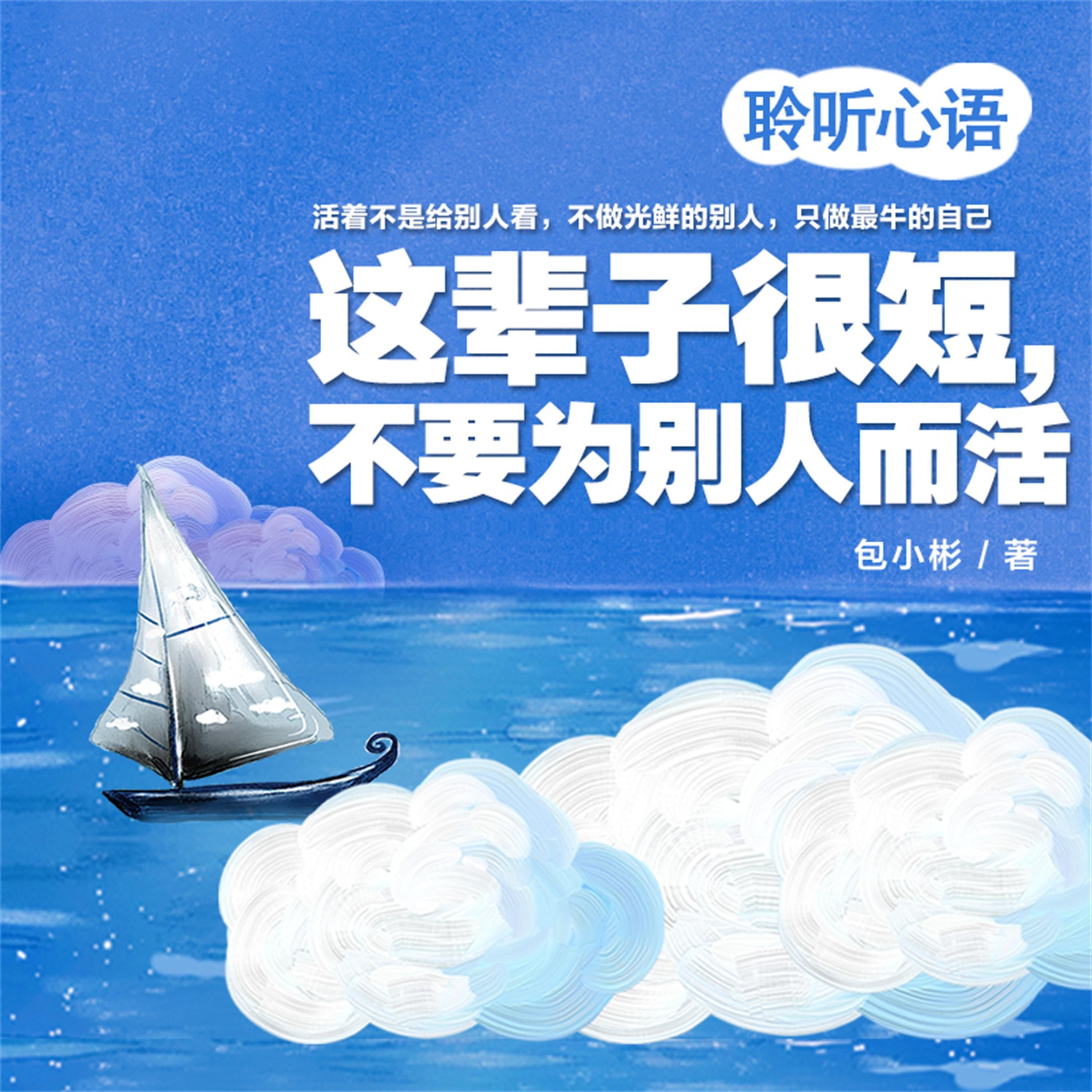 这辈子很短，不要为别人而活
