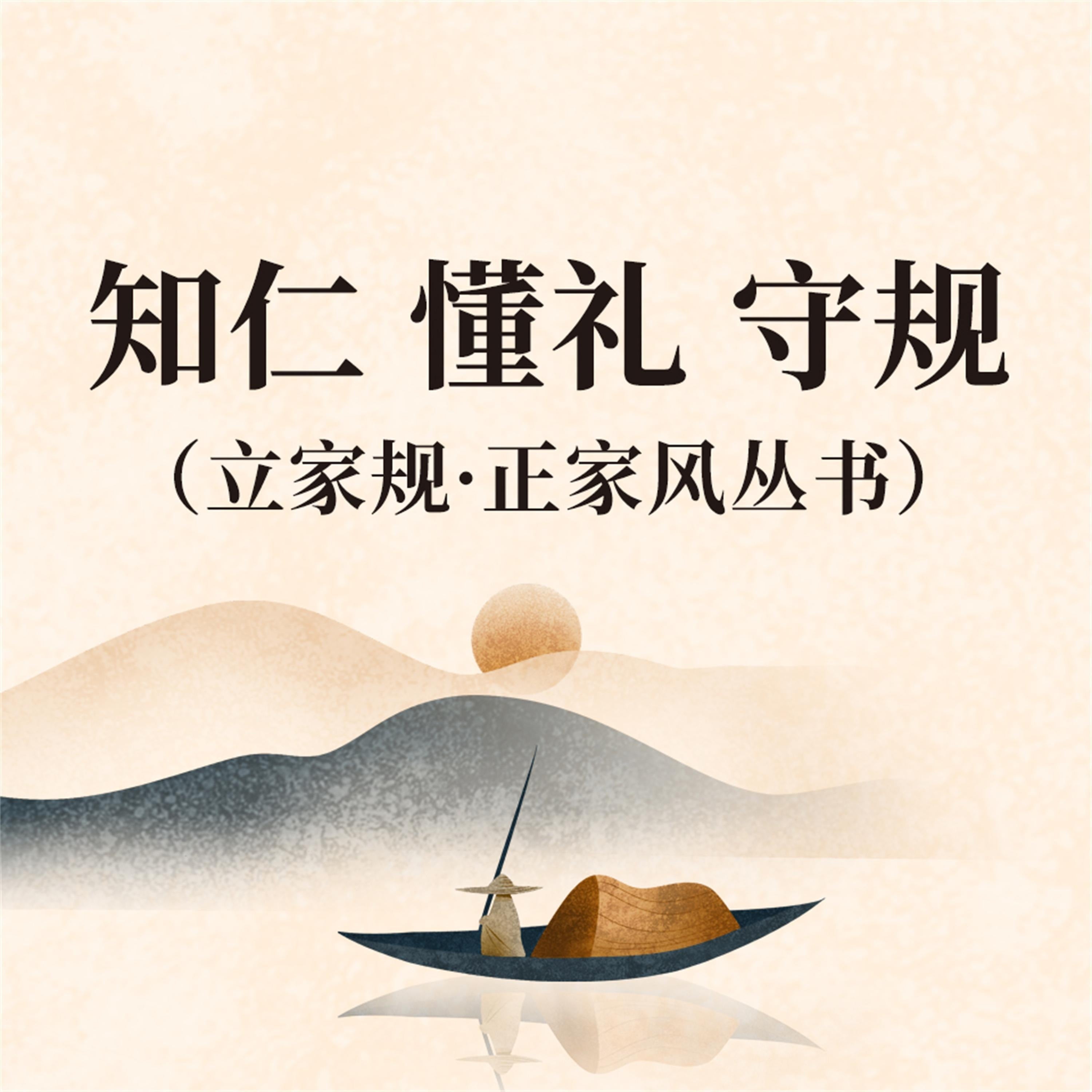 知仁 懂礼 守规（立家规·正家风丛书）