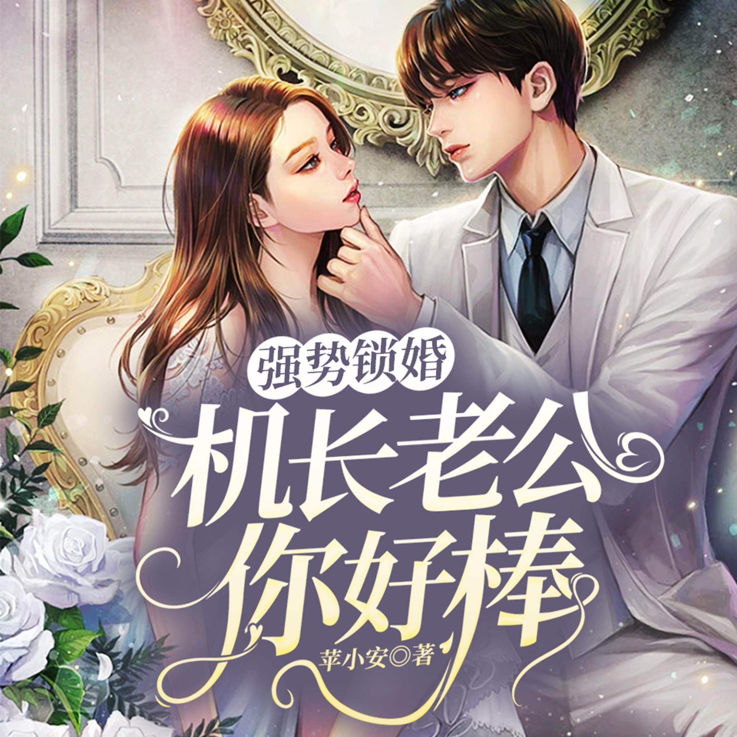强势锁婚：机长老公你好棒 （上部）