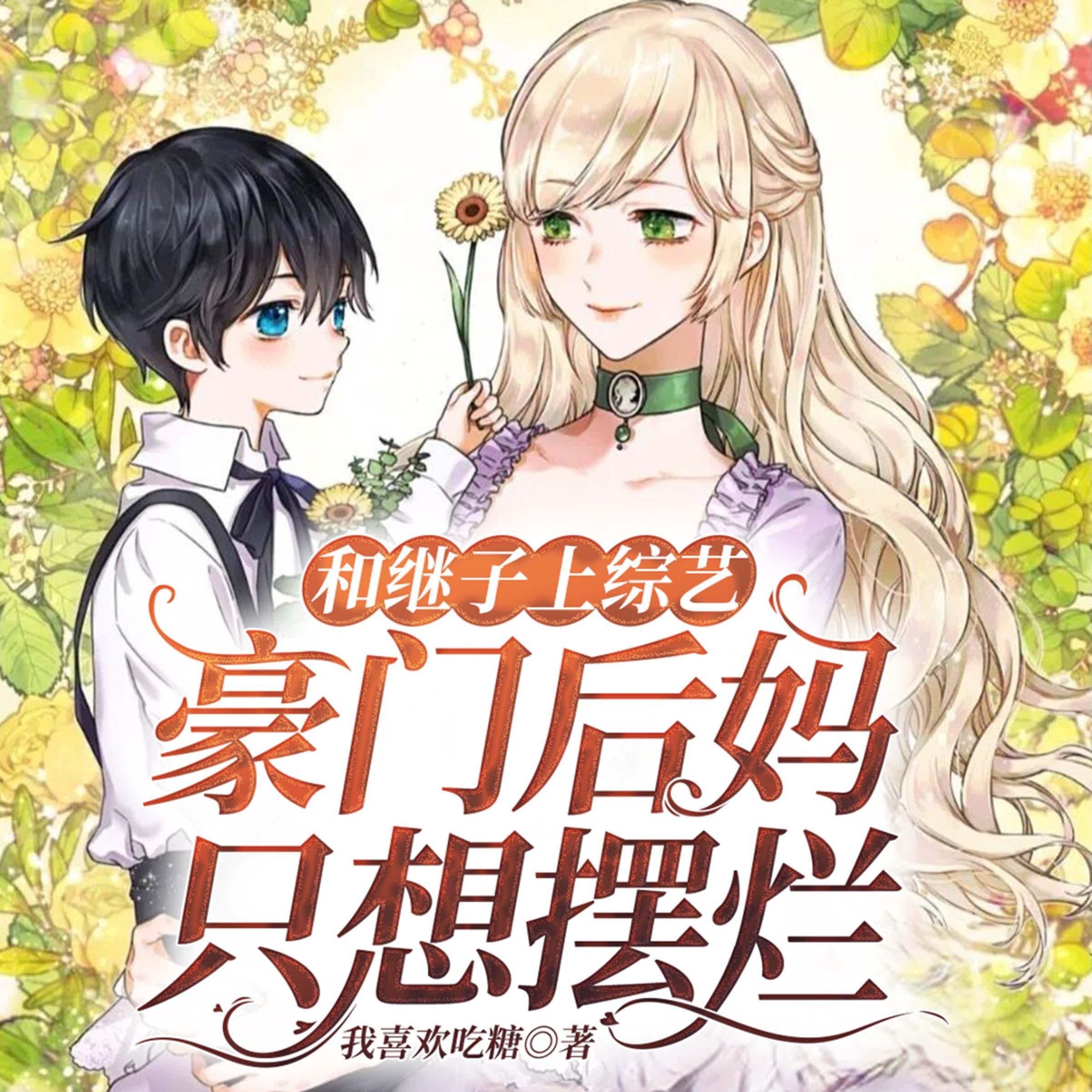 和继子上综艺：豪门后妈只想摆烂