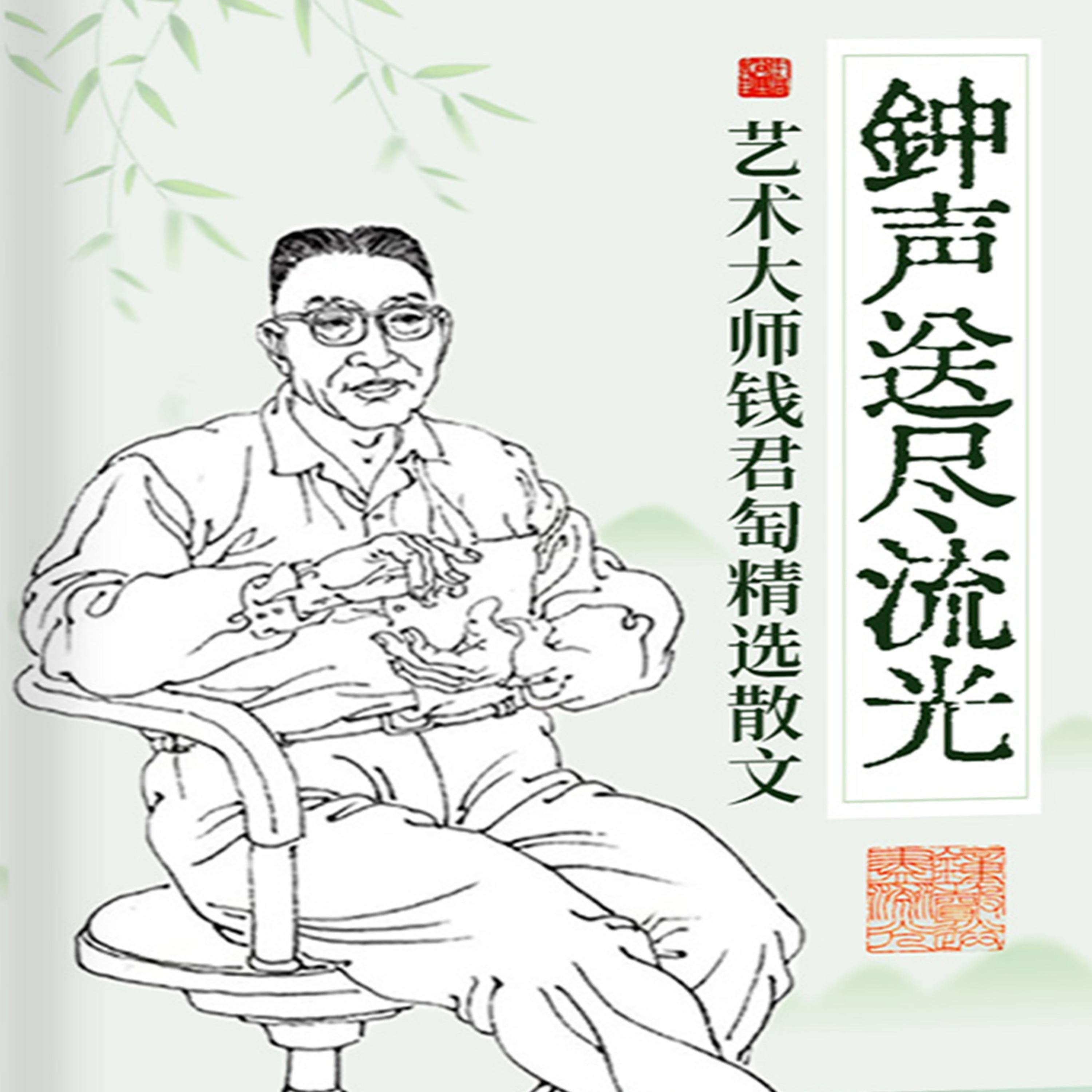 钟声送尽流光：艺术大师钱君匋精选散文