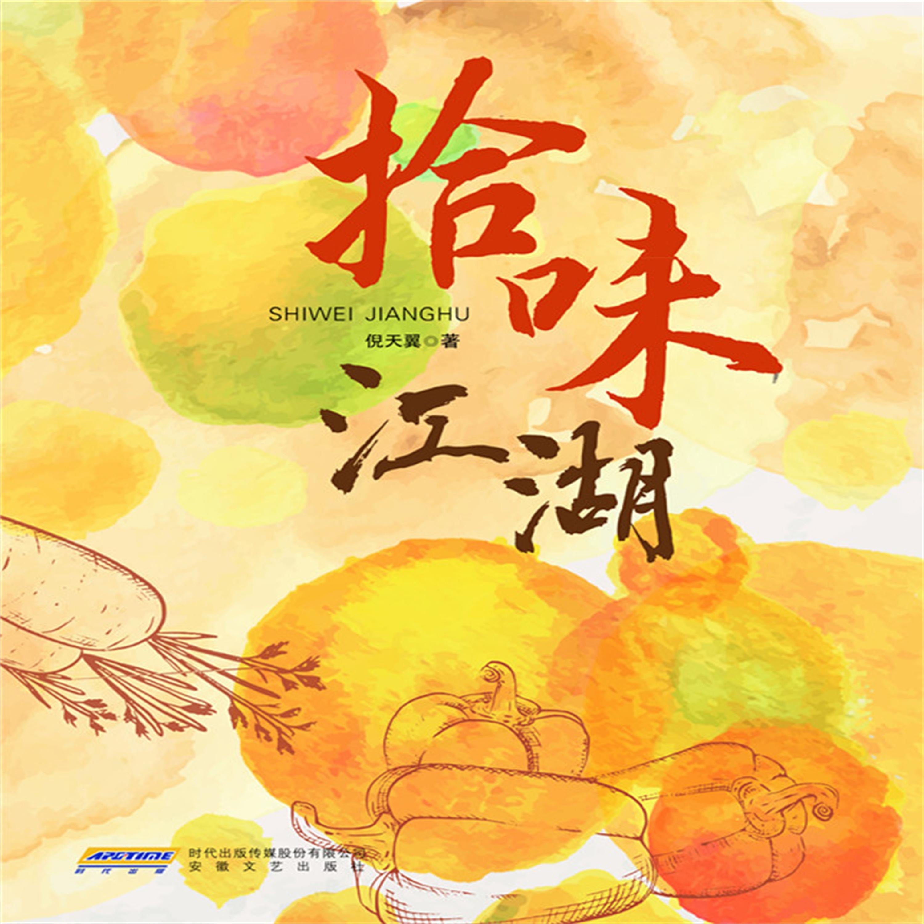 拾味江湖