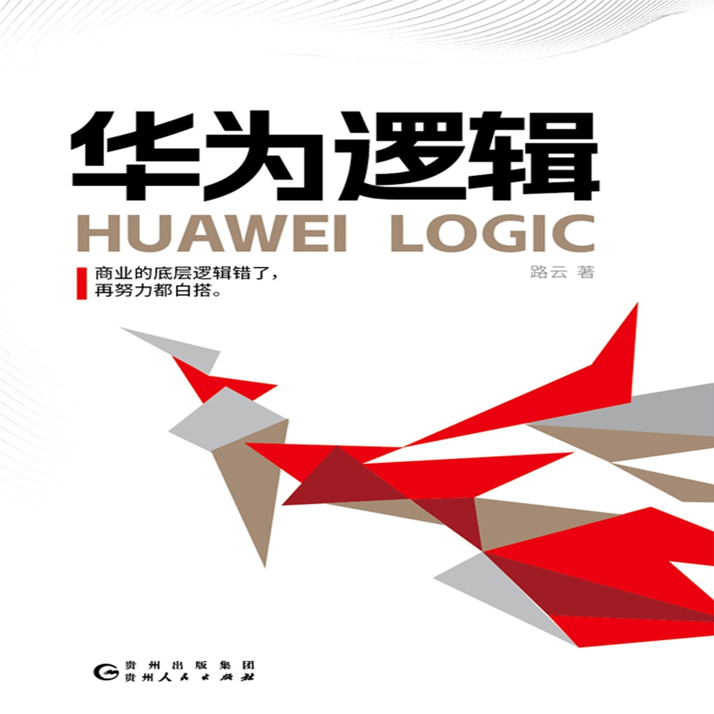 华为逻辑