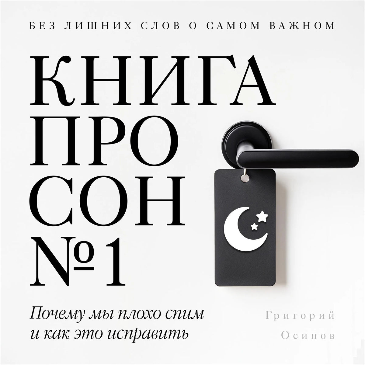 The Sleep Book №1 [Russian Edition]