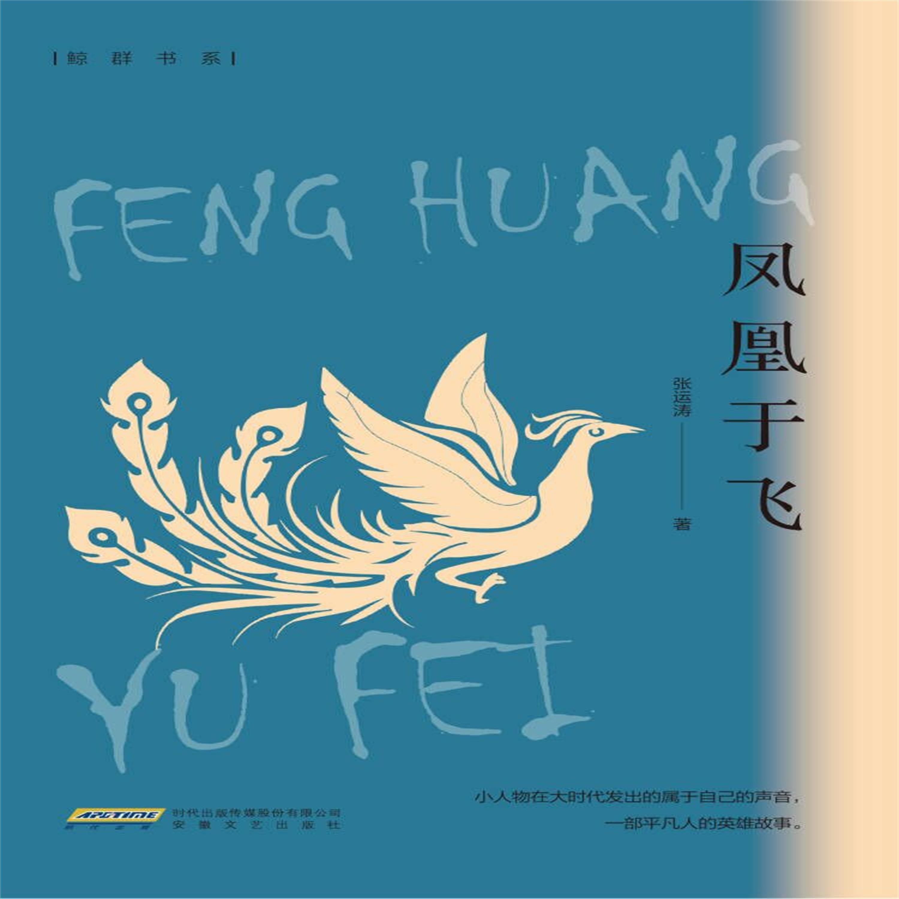 凤凰于飞