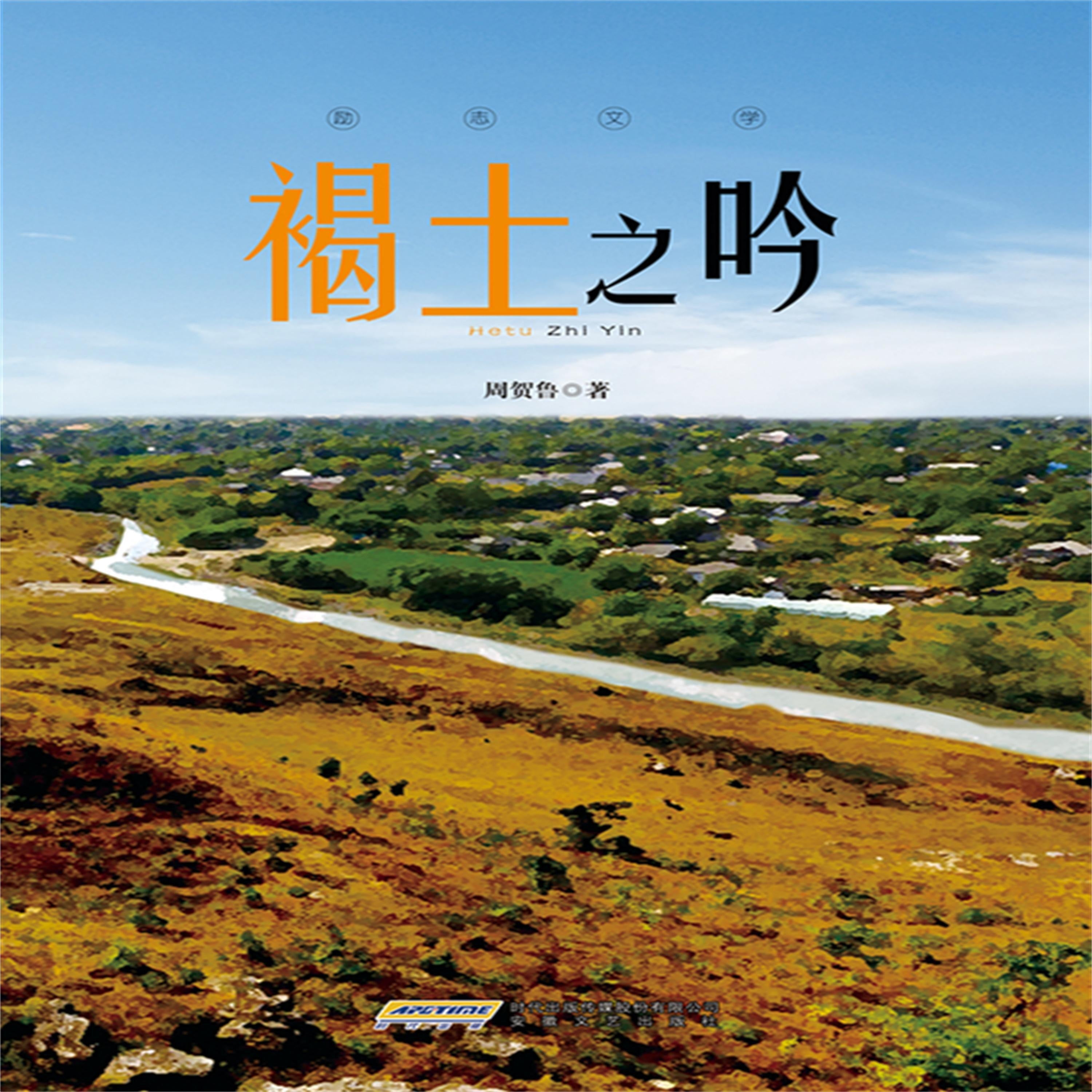 褐土之吟