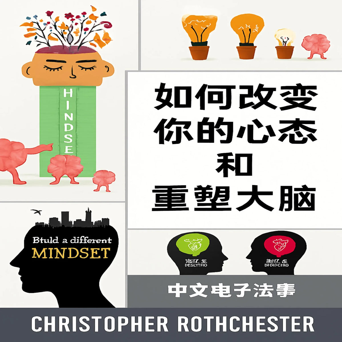 如何改变你的心态并重塑你的大脑