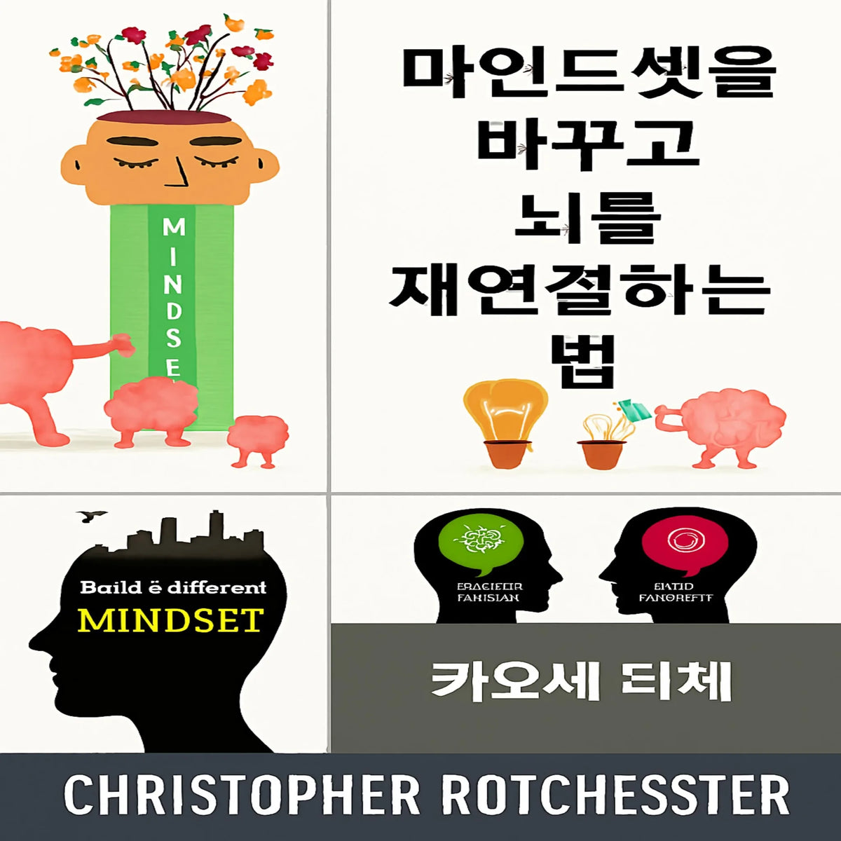 사고방식을 바꾸고 뇌를 재구성하는 방법