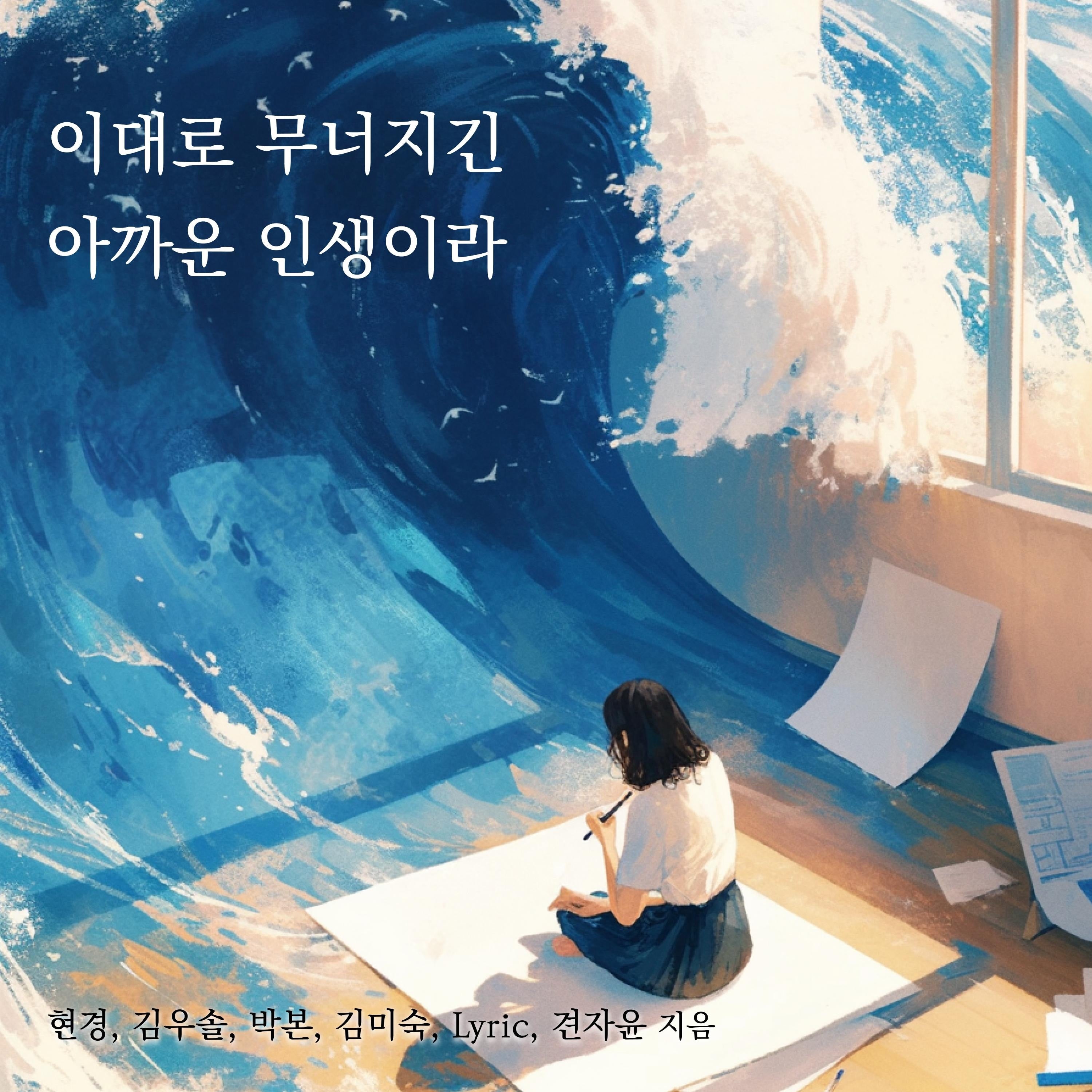 이대로 무너지긴 아까운 인생이라