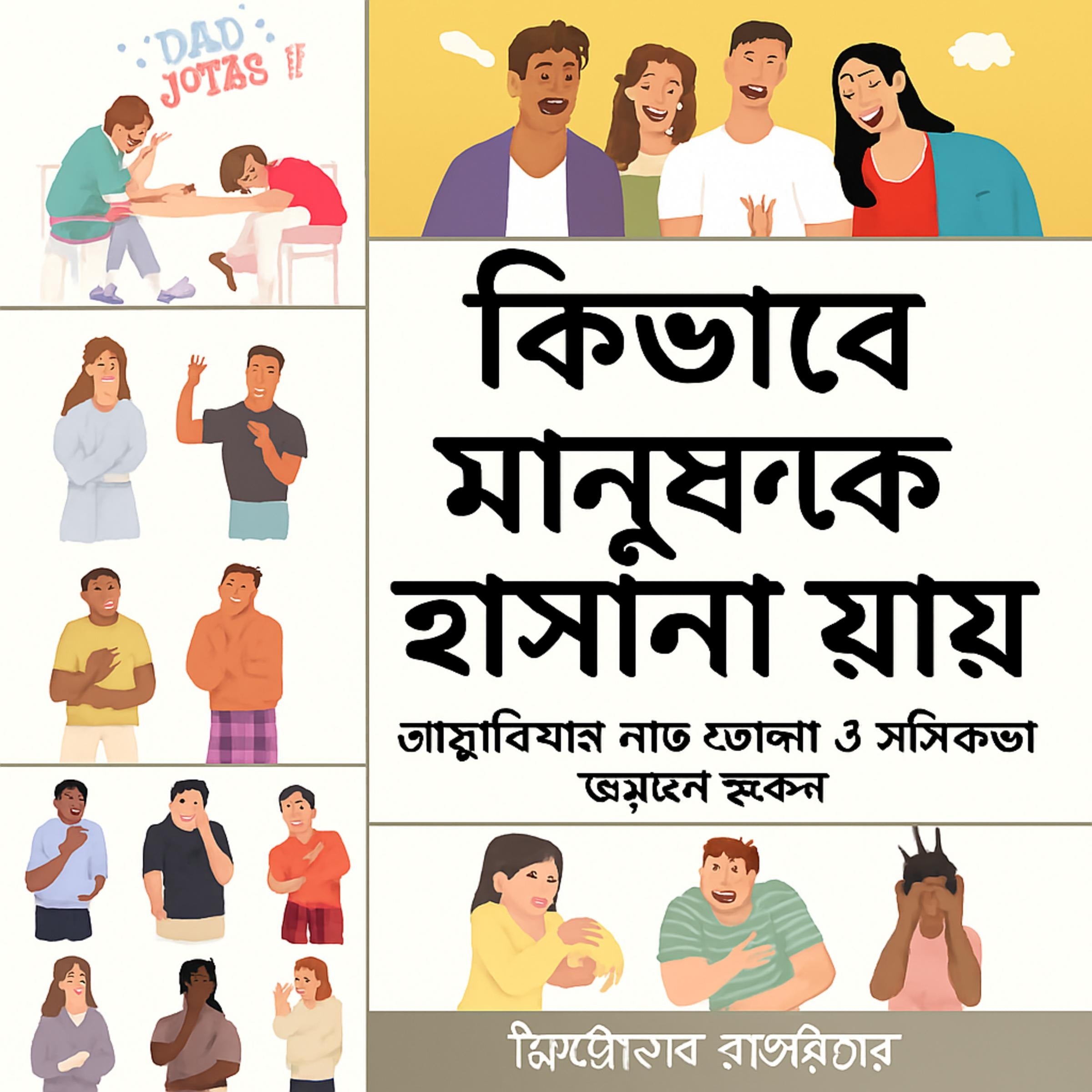মানুষকে কীভাবে হাসানো যায়: আত্মবিশ্বাস বাড়াতে এবং আপনার রসবোধ উন্নত করতে শিখুন