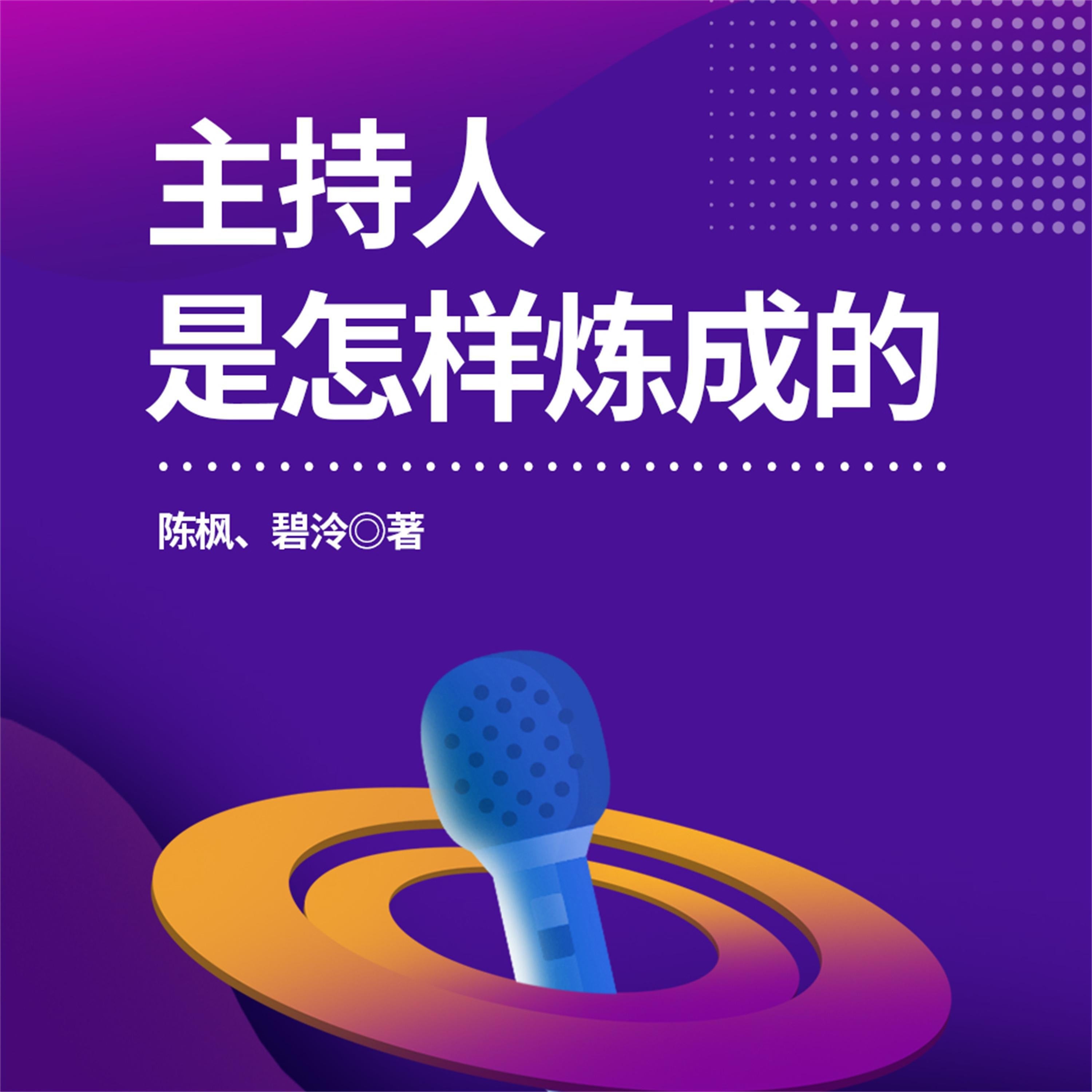 主持人是怎样炼成的