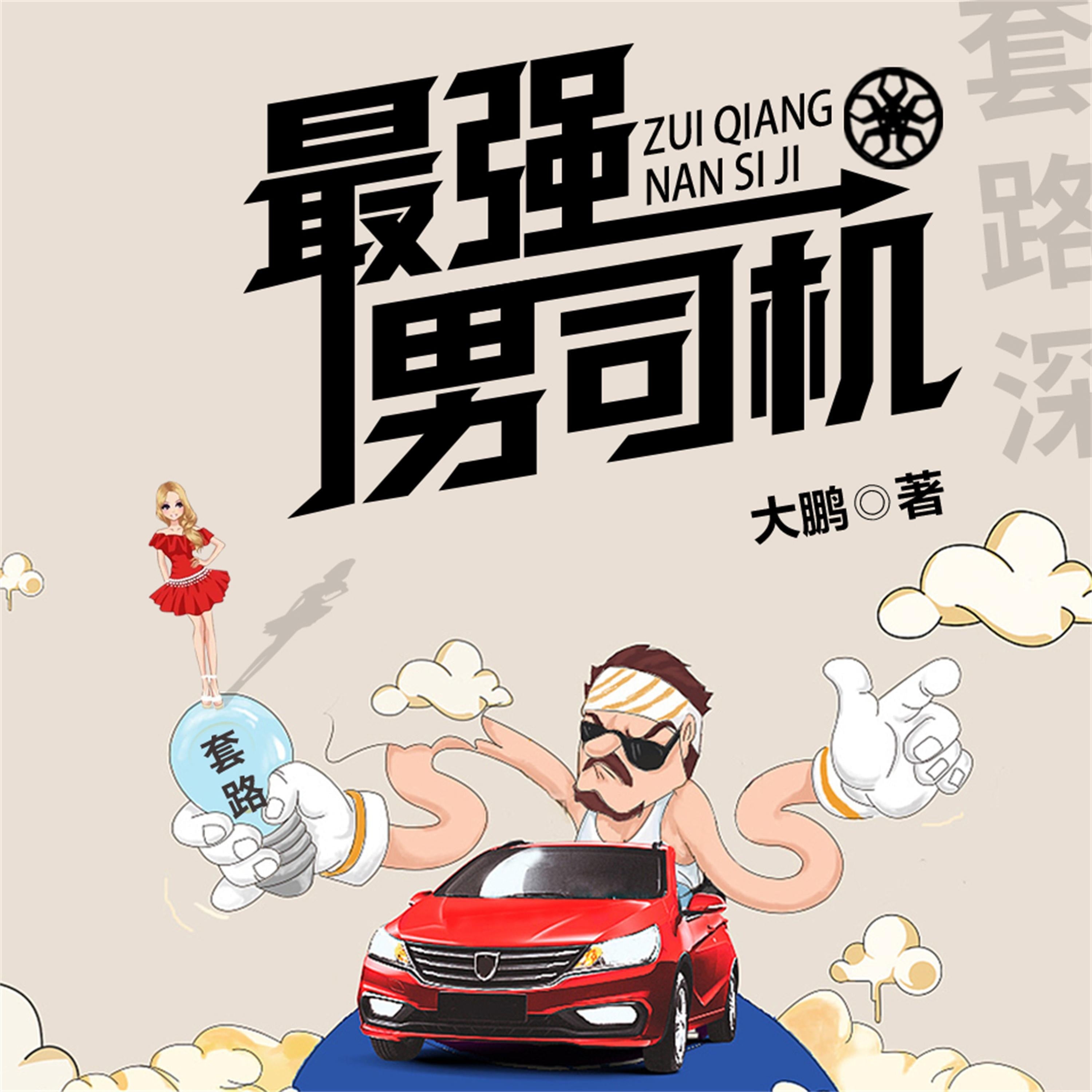 最强男司机